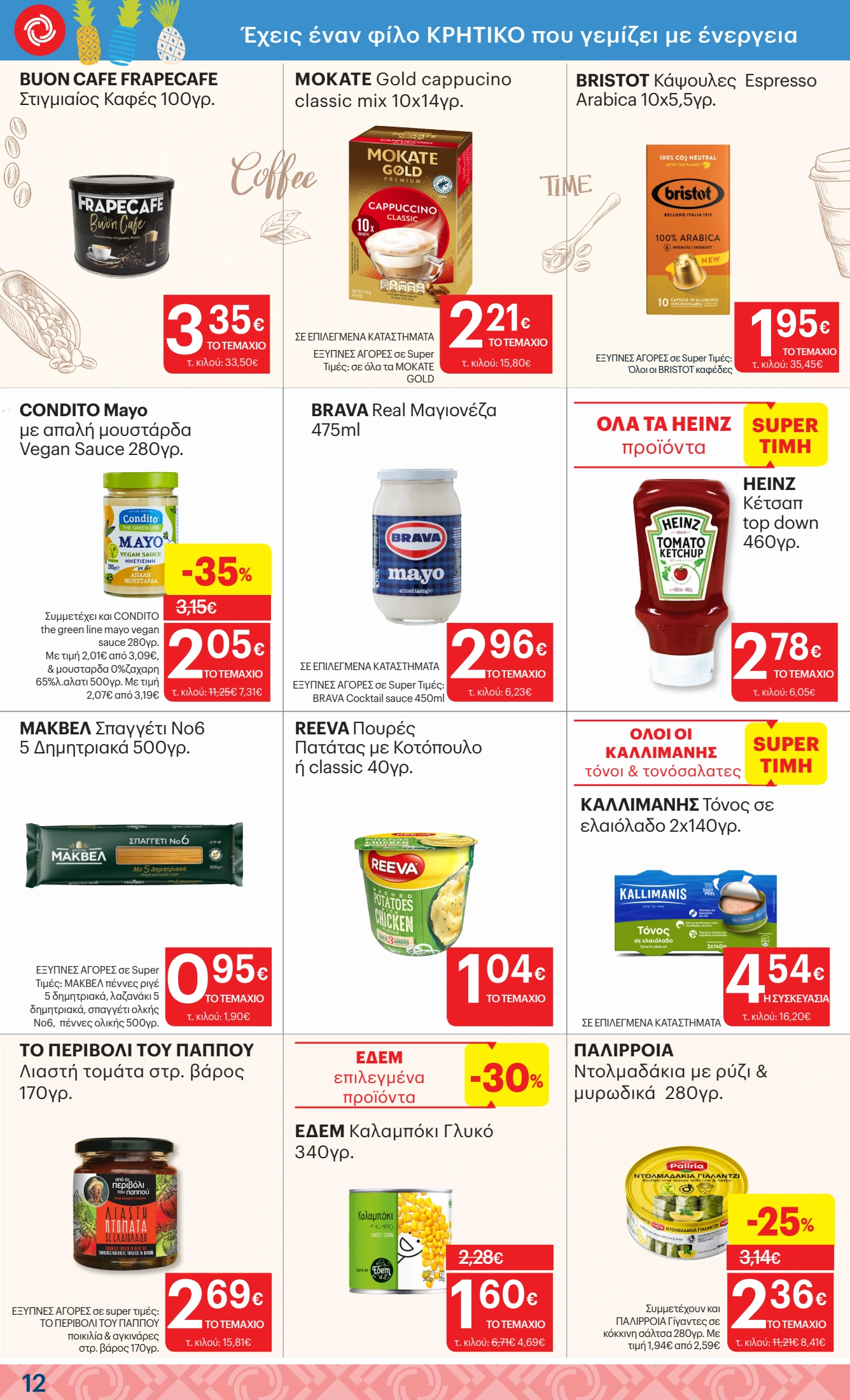kritikos - Kritikos φυλλάδιο έγκυρο από 07/08 - 27/08 - page: 12