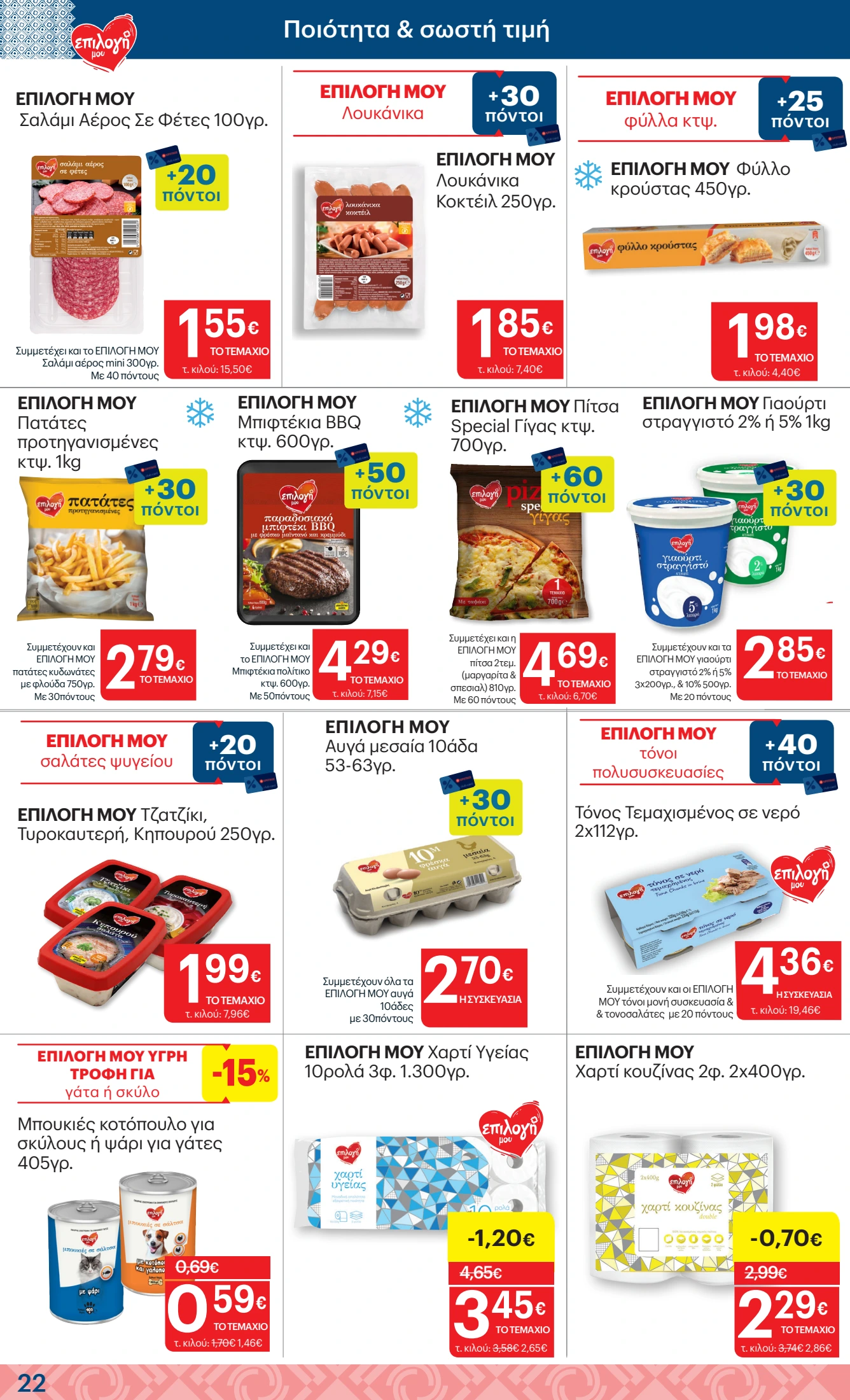 kritikos - Kritikos φυλλάδιο έγκυρο από 07/08 - 27/08 - page: 22