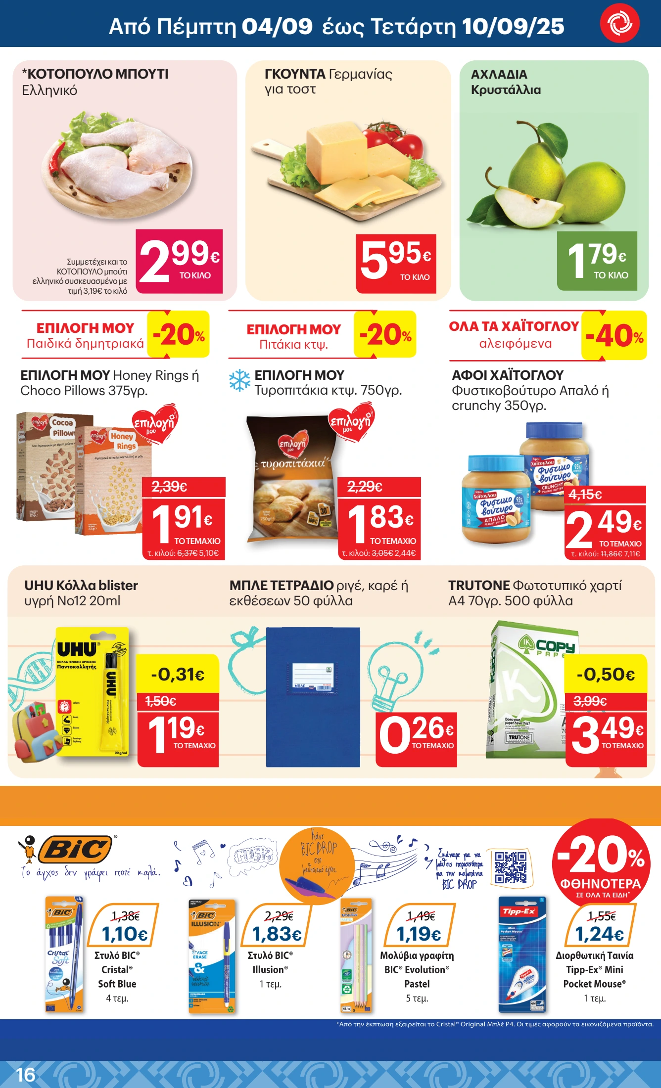 kritikos - Kritikos φυλλάδιο έγκυρο από 28/08 - 10/09 - page: 16 kritikos - Kritikos φυλλάδιο έγκυρο από 28/08 - 10/09 - page: 16