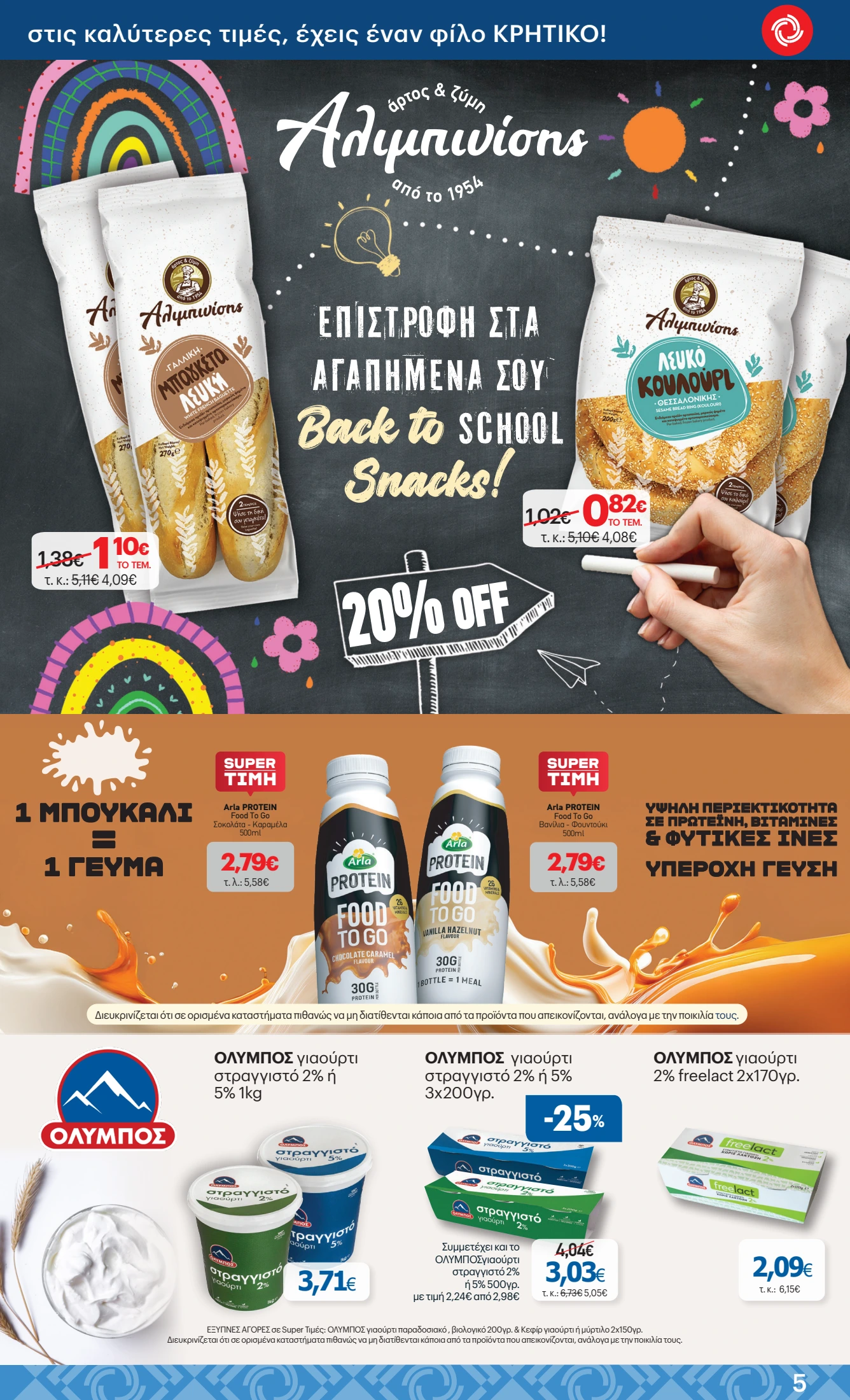 kritikos - Kritikos φυλλάδιο έγκυρο από 28/08 - 10/09 - page: 5 kritikos - Kritikos φυλλάδιο έγκυρο από 28/08 - 10/09 - page: 5