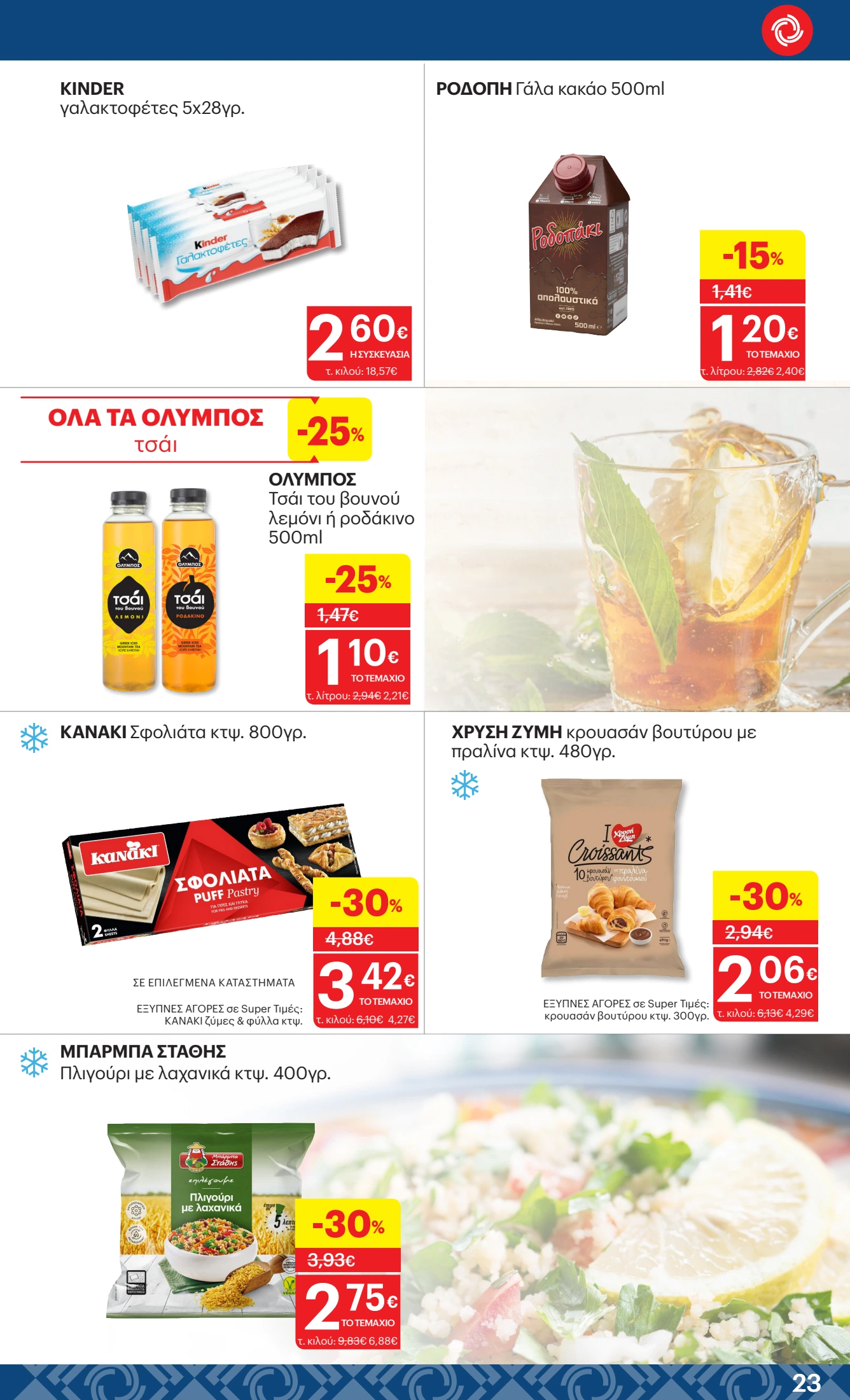 kritikos - Kritikos φυλλάδιο έγκυρο από 11/09 - 24/09 - page: 23 kritikos - Kritikos φυλλάδιο έγκυρο από 11/09 - 24/09 - page: 23