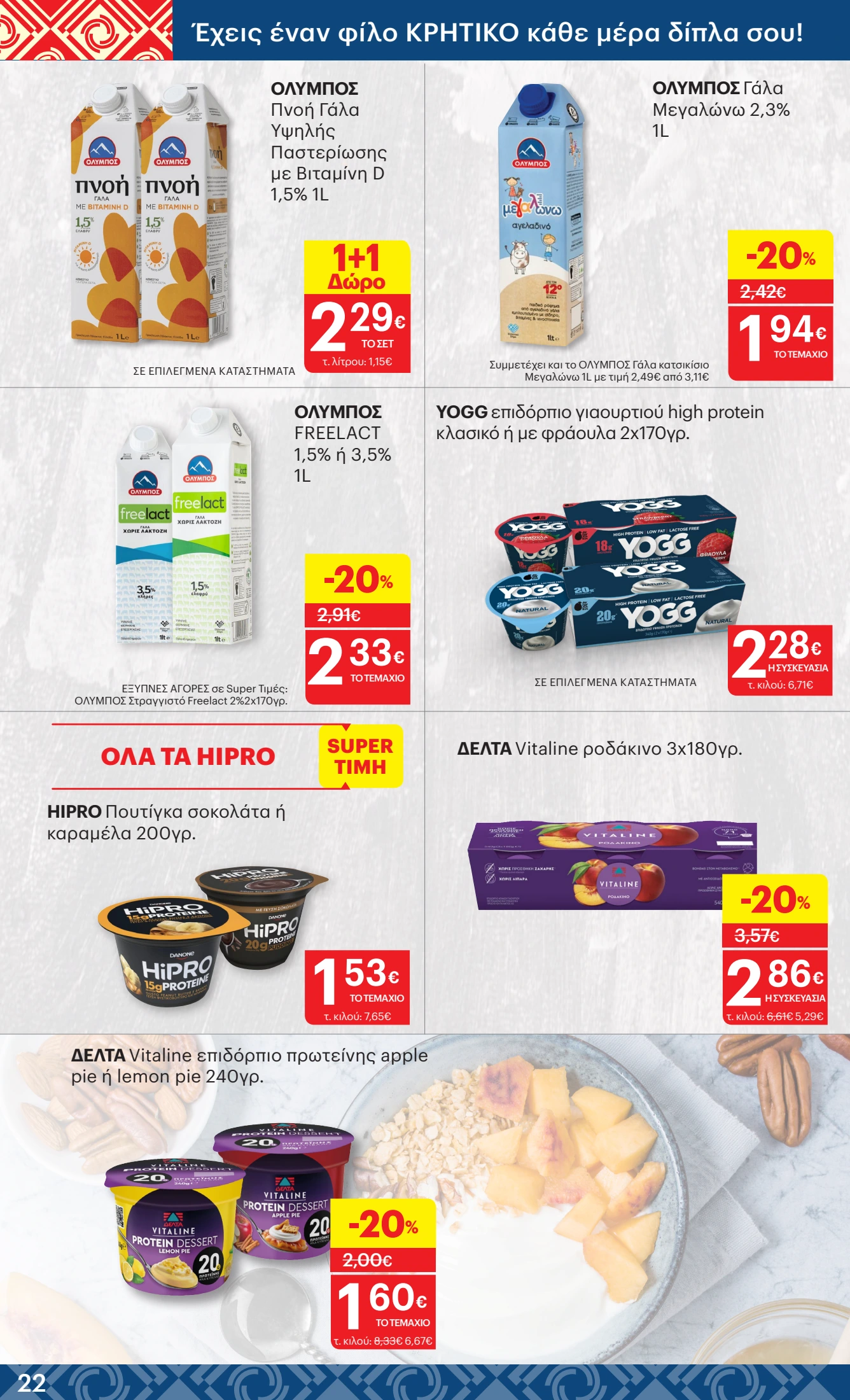 kritikos - Kritikos φυλλάδιο έγκυρο από 11/09 - 24/09 - page: 22 kritikos - Kritikos φυλλάδιο έγκυρο από 11/09 - 24/09 - page: 22