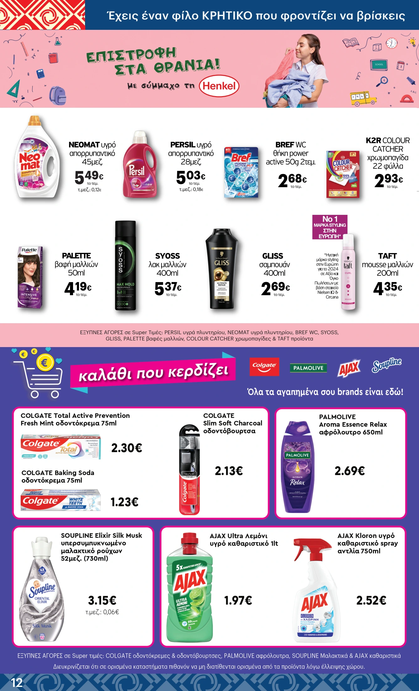 kritikos - Kritikos φυλλάδιο έγκυρο από 11/09 - 24/09 - page: 12 kritikos - Kritikos φυλλάδιο έγκυρο από 11/09 - 24/09 - page: 12