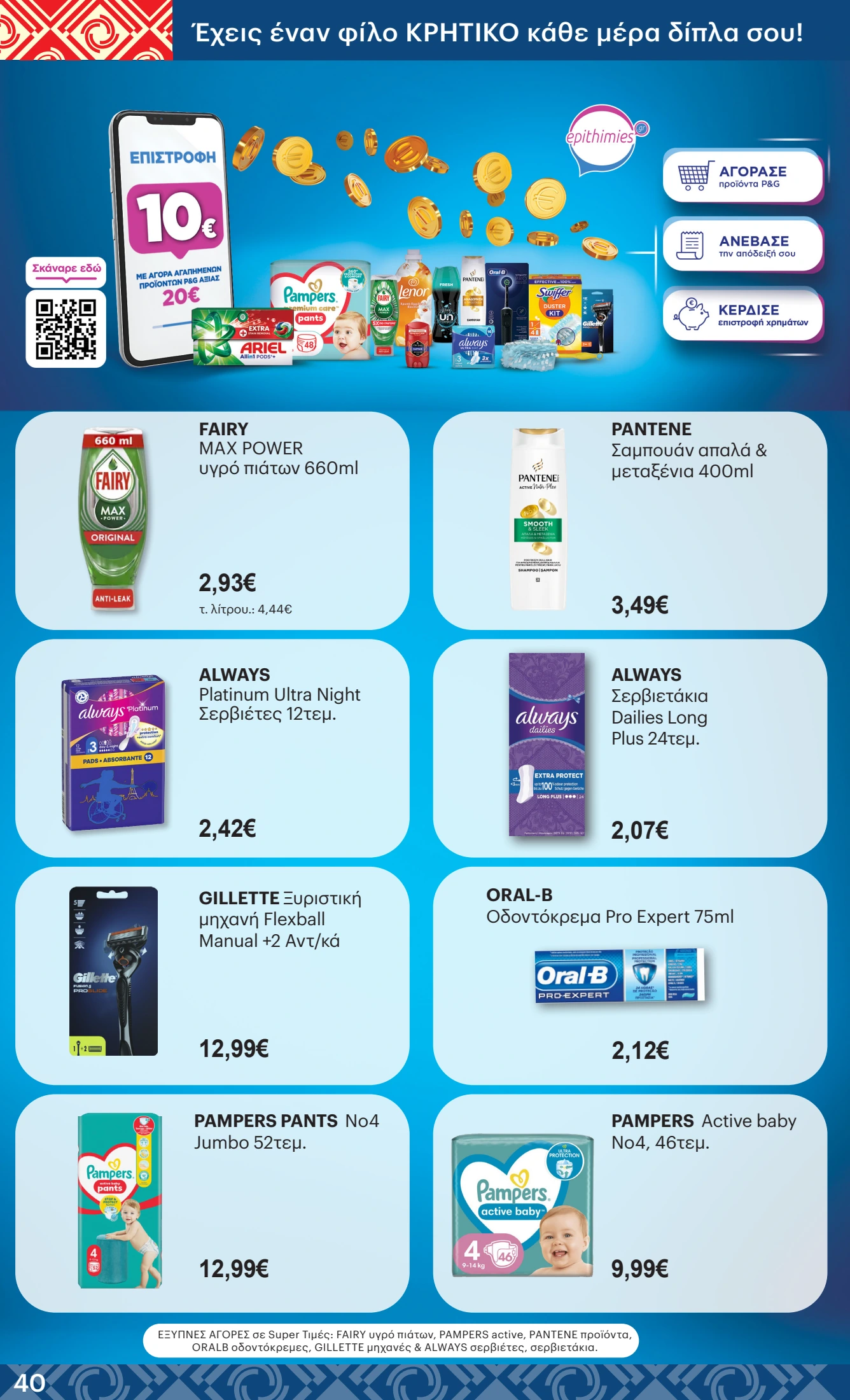 kritikos - Kritikos φυλλάδιο έγκυρο από 11/09 - 24/09 - page: 40 kritikos - Kritikos φυλλάδιο έγκυρο από 11/09 - 24/09 - page: 40