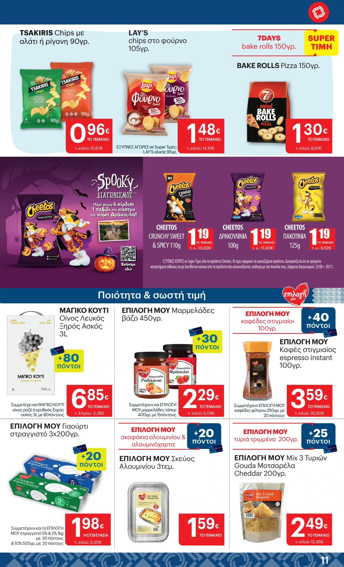 kritikos - Kritikos φυλλάδιο έγκυρο από 25/09 - 08/10 - page: 11