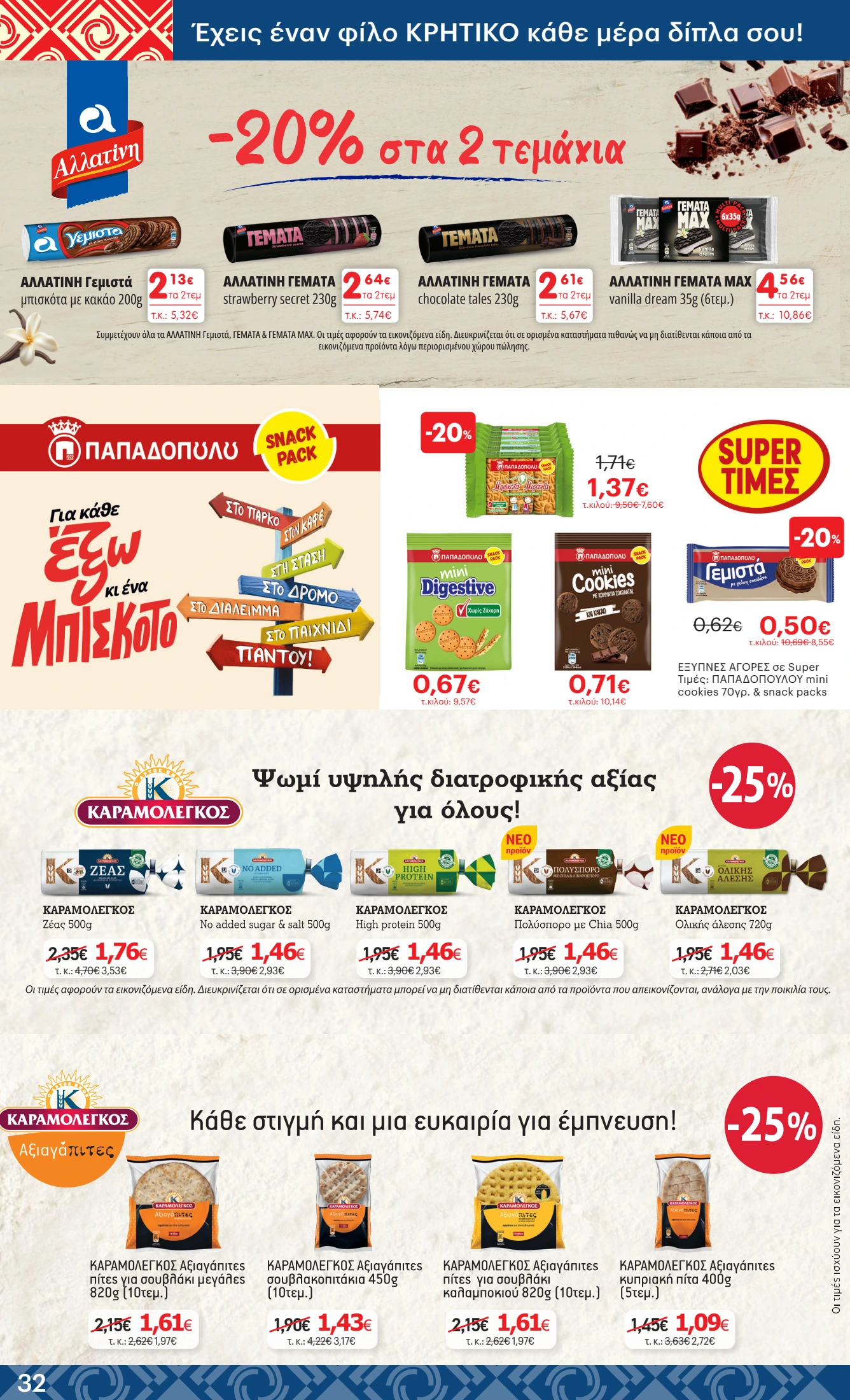kritikos - Kritikos φυλλάδιο έγκυρο από 25/09 - 08/10 - page: 32