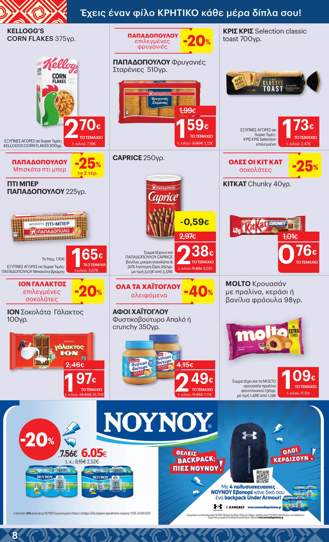 kritikos - Kritikos φυλλάδιο έγκυρο από 25/09 - 08/10 - page: 8