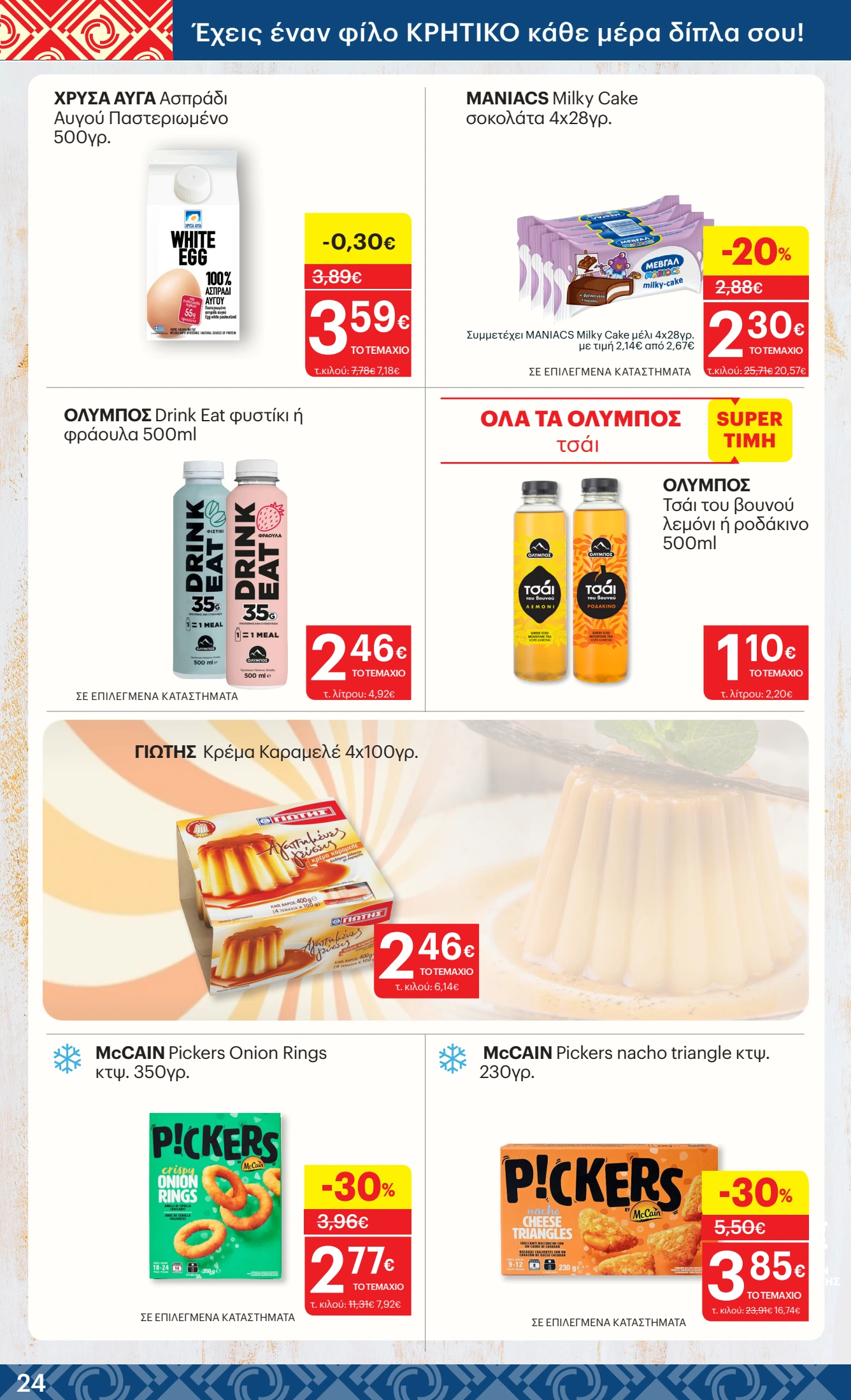 kritikos - Kritikos φυλλάδιο έγκυρο από 25/09 - 08/10 - page: 24