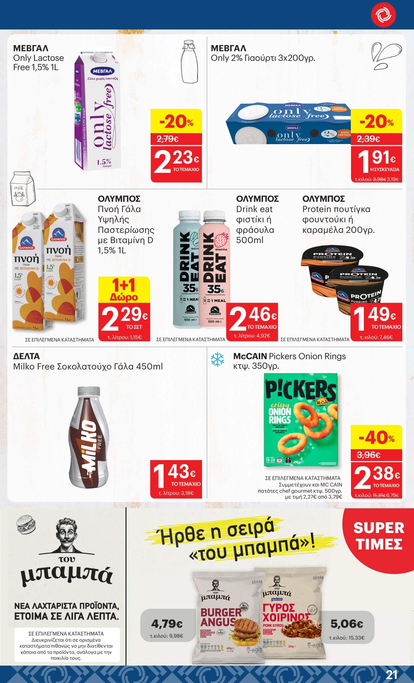 kritikos - Kritikos φυλλάδιο έγκυρο από 09/10 - 22/10 - page: 21 kritikos - Kritikos φυλλάδιο έγκυρο από 09/10 - 22/10 - page: 21