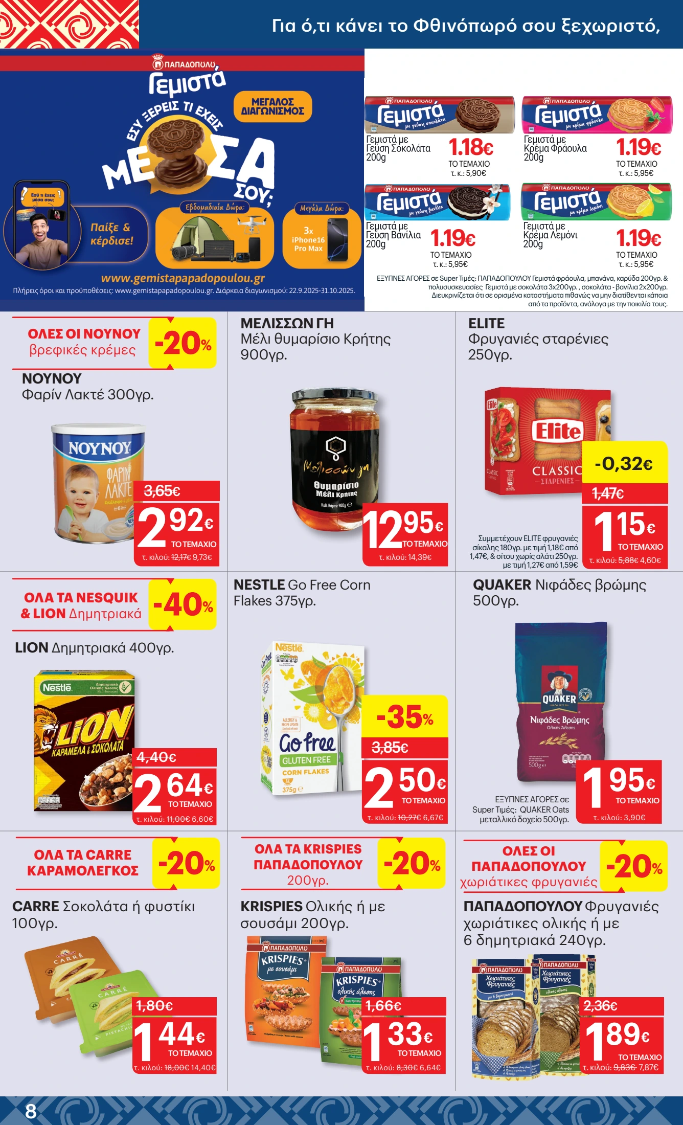 kritikos - Kritikos φυλλάδιο έγκυρο από 09/10 - 22/10 - page: 8 kritikos - Kritikos φυλλάδιο έγκυρο από 09/10 - 22/10 - page: 8