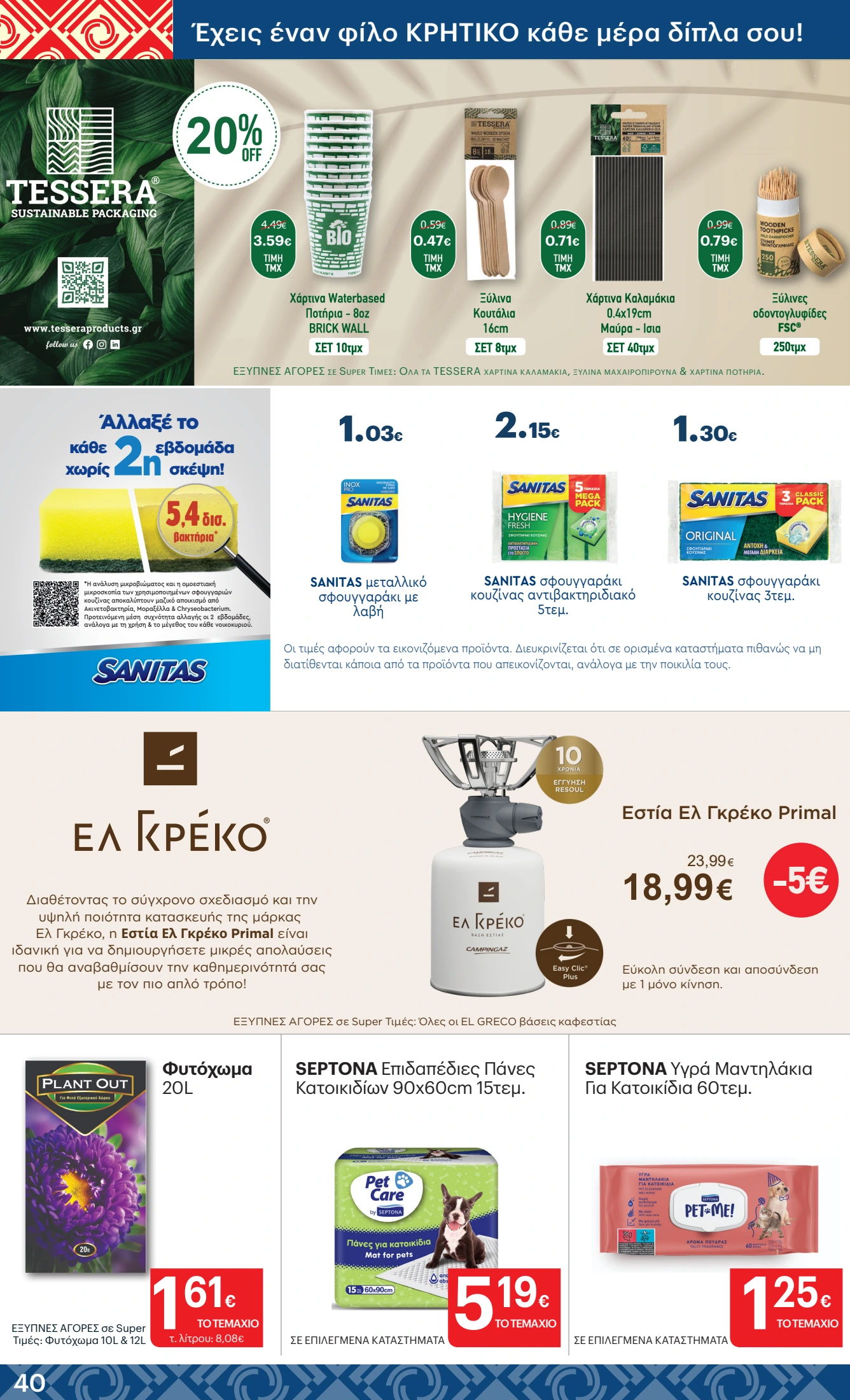 kritikos - Kritikos φυλλάδιο έγκυρο από 09/10 - 22/10 - page: 40 kritikos - Kritikos φυλλάδιο έγκυρο από 09/10 - 22/10 - page: 40