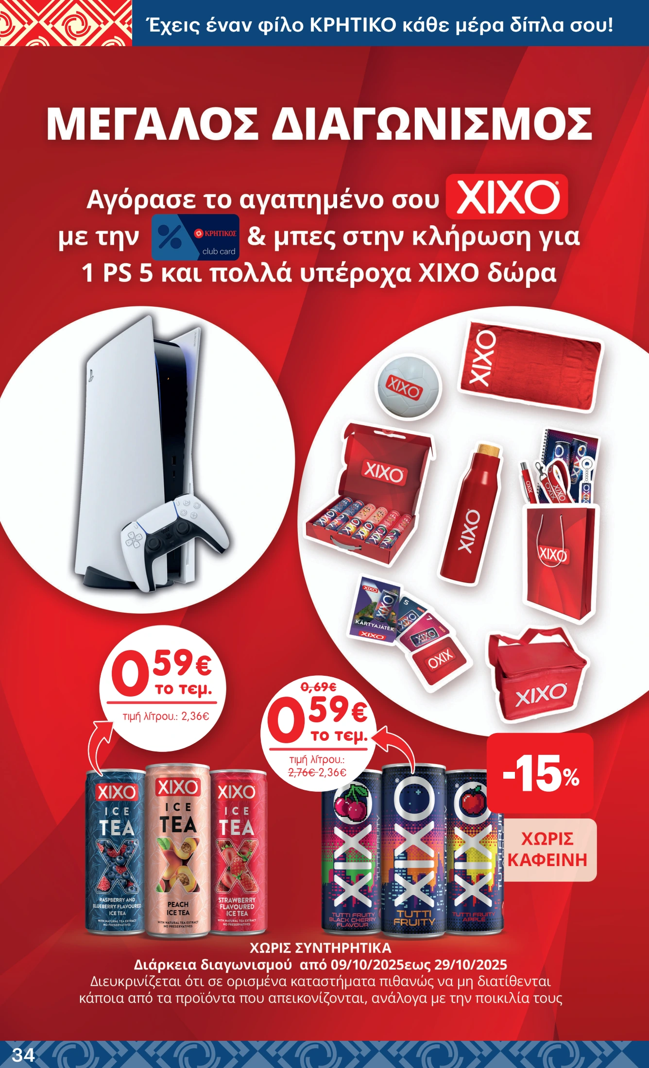 kritikos - Kritikos φυλλάδιο έγκυρο από 09/10 - 22/10 - page: 34 kritikos - Kritikos φυλλάδιο έγκυρο από 09/10 - 22/10 - page: 34