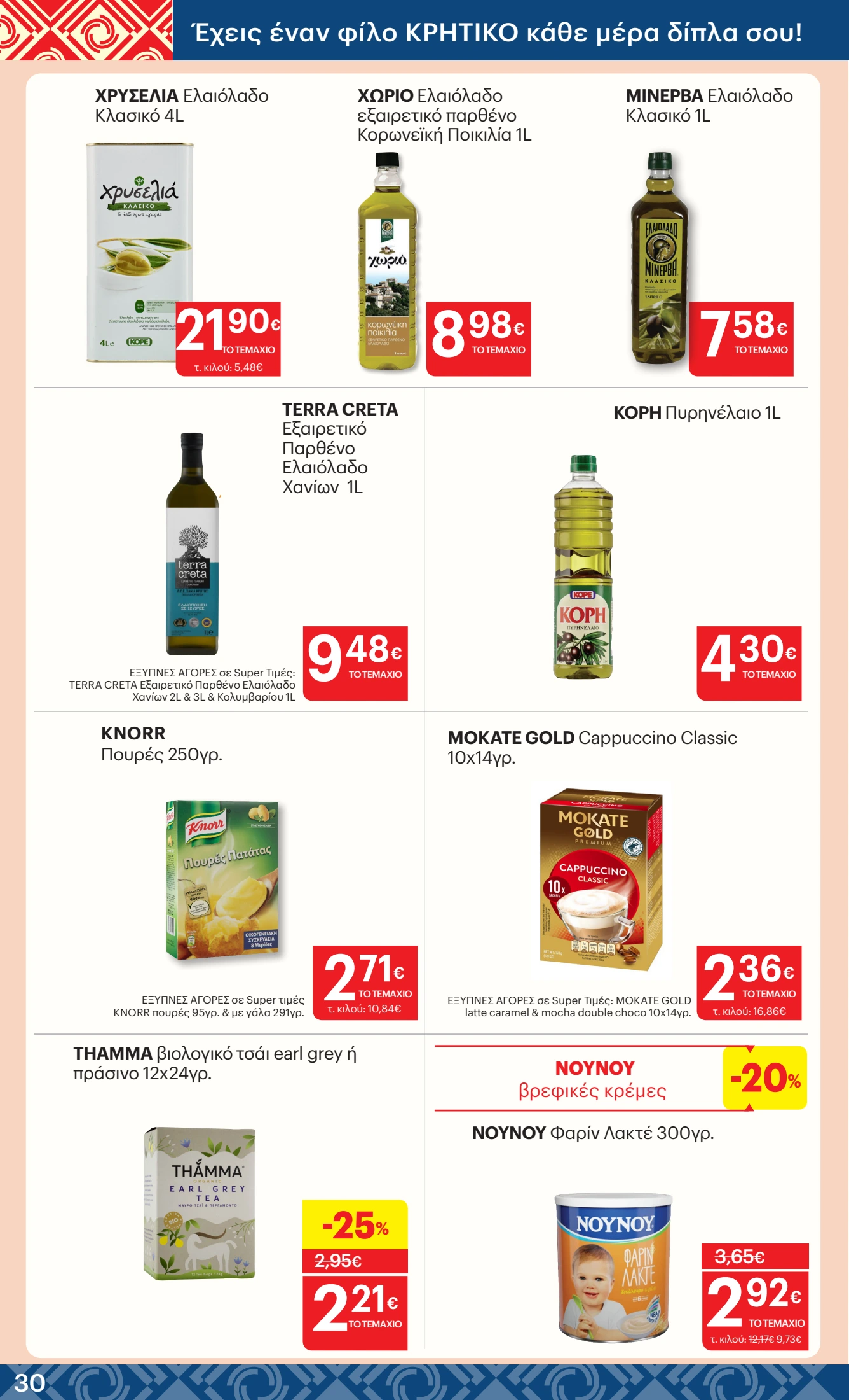 kritikos - Kritikos φυλλάδιο έγκυρο από 23/10 - 05/11 - page: 30 kritikos - Kritikos φυλλάδιο έγκυρο από 23/10 - 05/11 - page: 30