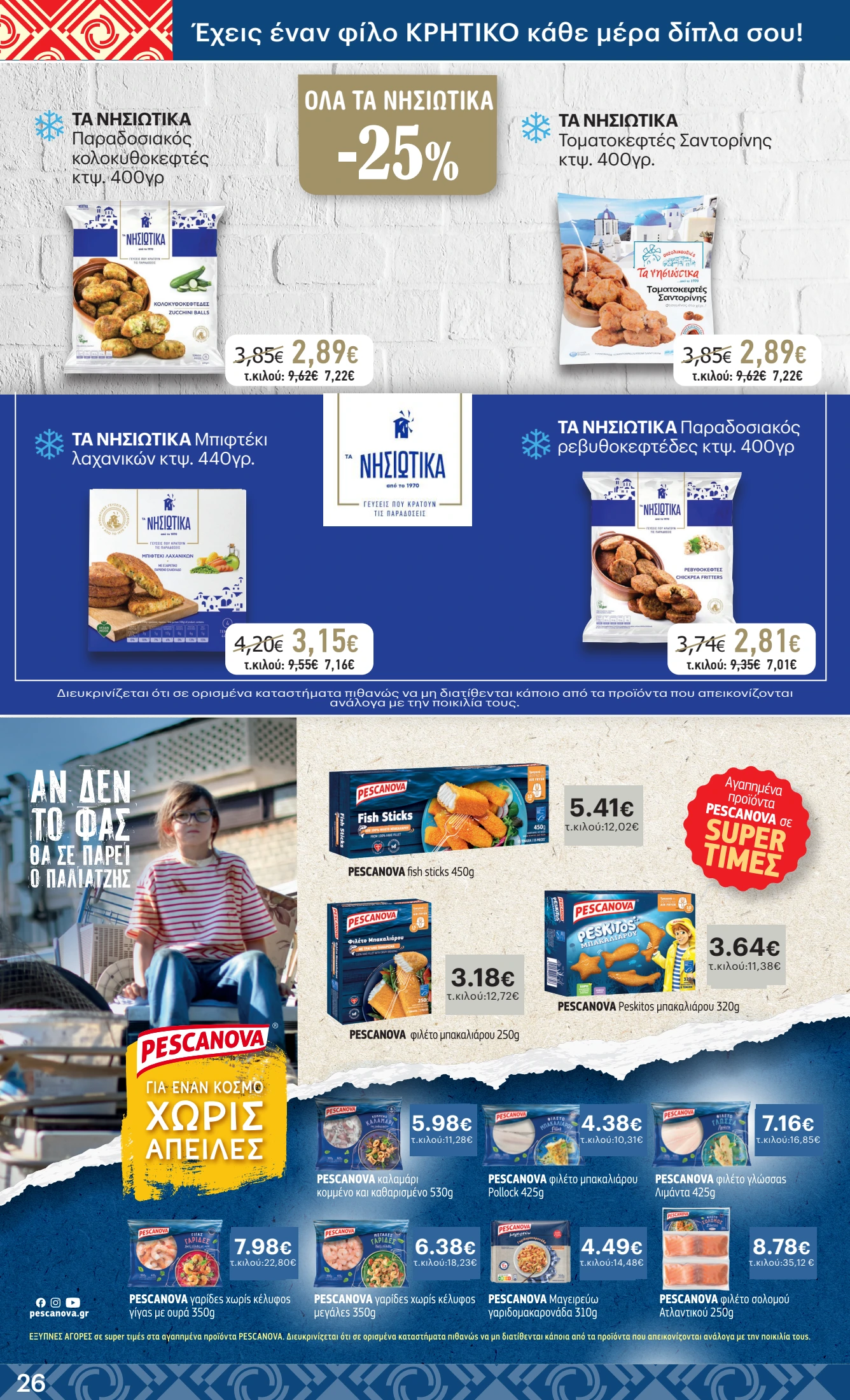 kritikos - Kritikos φυλλάδιο έγκυρο από 23/10 - 05/11 - page: 26 kritikos - Kritikos φυλλάδιο έγκυρο από 23/10 - 05/11 - page: 26