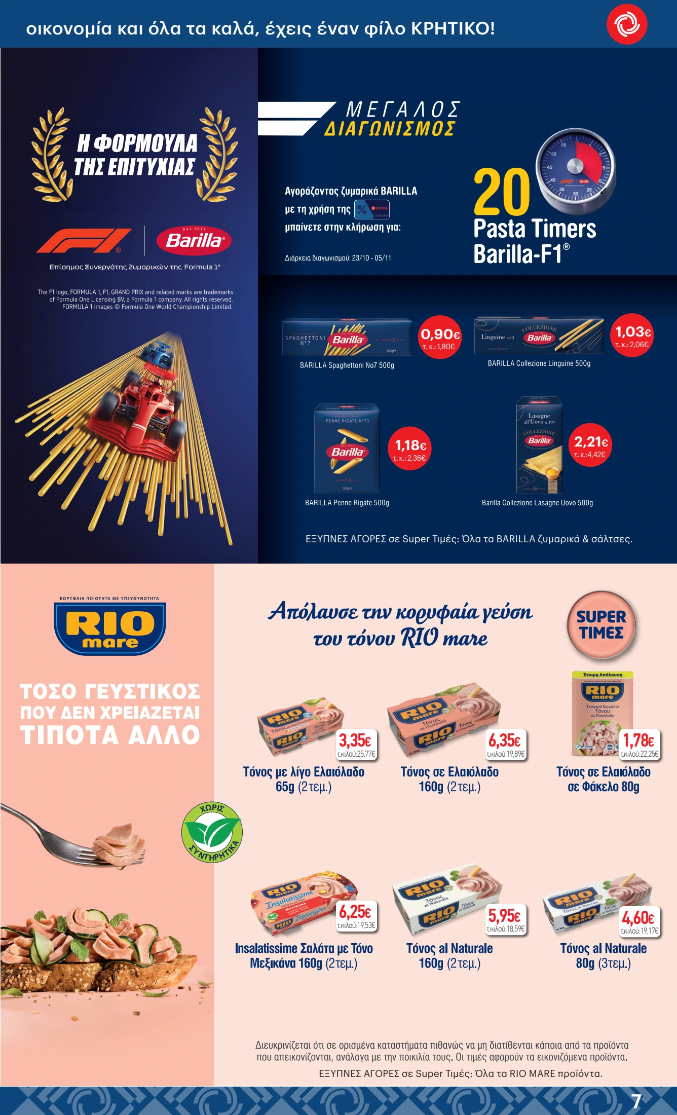 kritikos - Kritikos φυλλάδιο έγκυρο από 23/10 - 05/11 - page: 7 kritikos - Kritikos φυλλάδιο έγκυρο από 23/10 - 05/11 - page: 7
