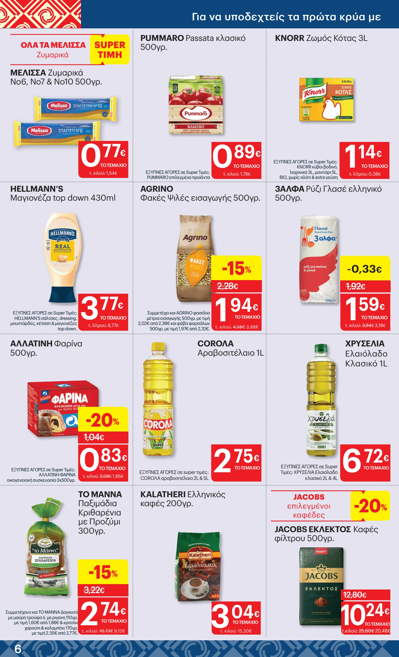 kritikos - Kritikos φυλλάδιο έγκυρο από 23/10 - 05/11 - page: 6 kritikos - Kritikos φυλλάδιο έγκυρο από 23/10 - 05/11 - page: 6