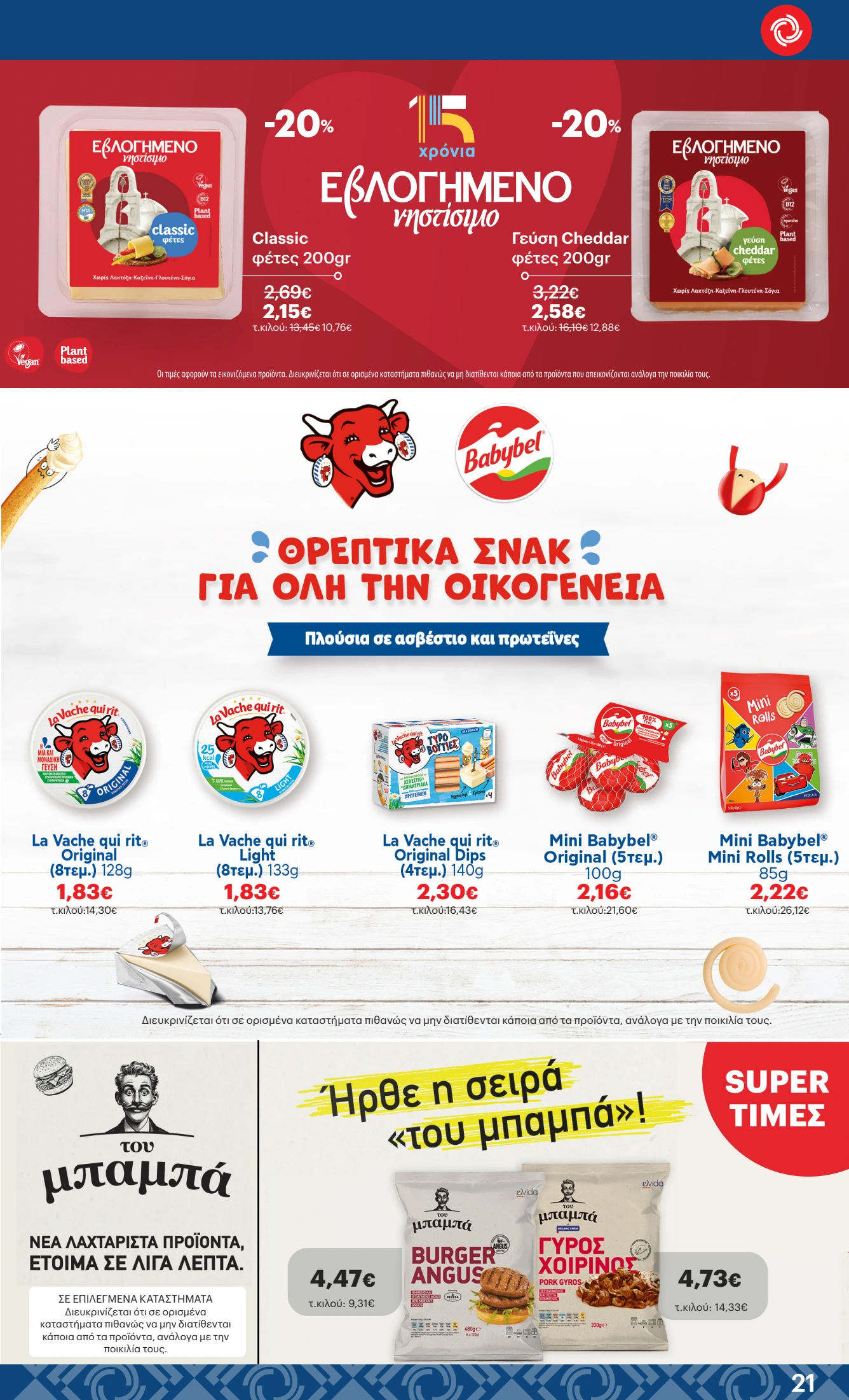 kritikos - Kritikos φυλλάδιο έγκυρο από 23/10 - 05/11 - page: 21 kritikos - Kritikos φυλλάδιο έγκυρο από 23/10 - 05/11 - page: 21