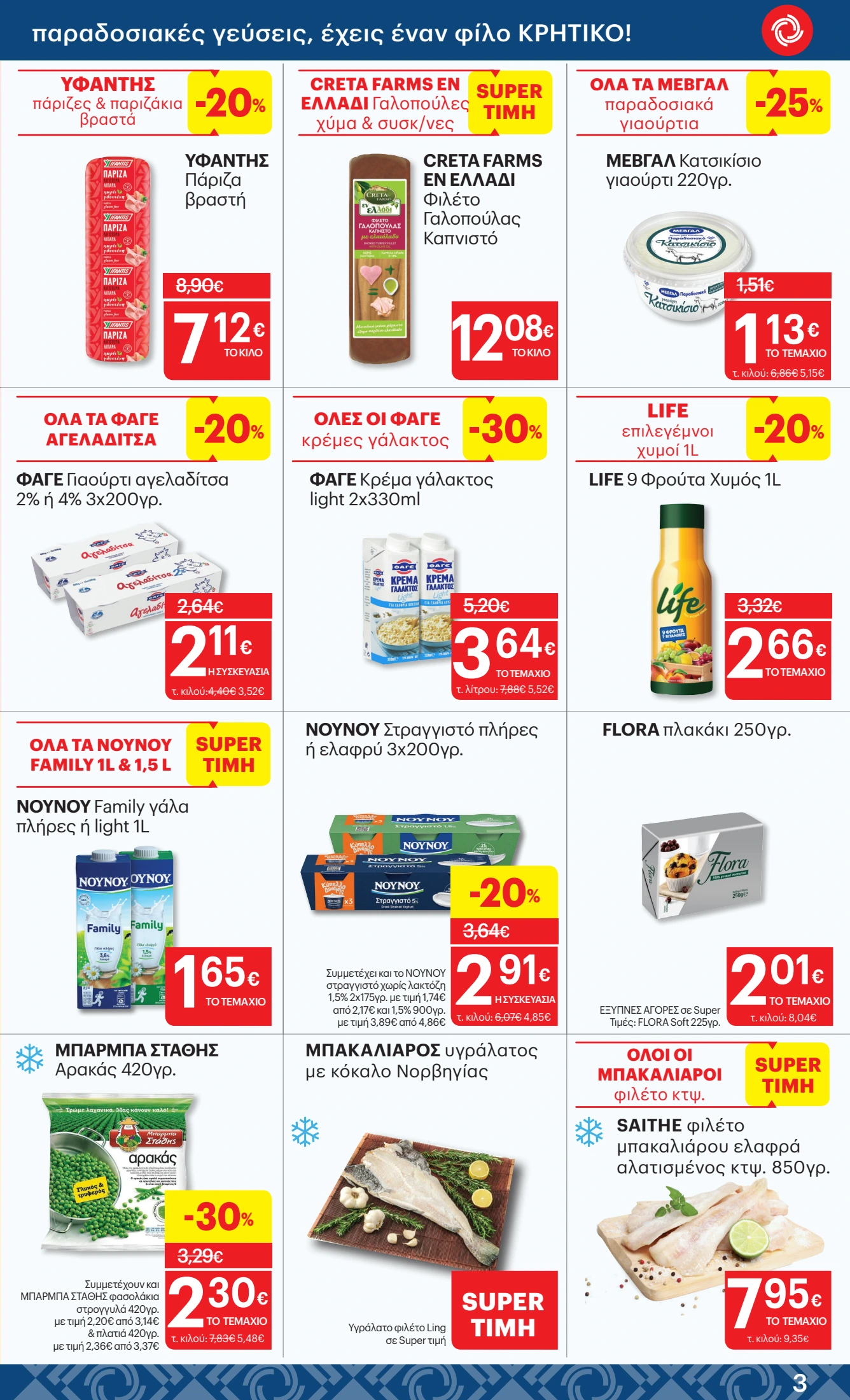 kritikos - Kritikos φυλλάδιο έγκυρο από 23/10 - 05/11 - page: 3 kritikos - Kritikos φυλλάδιο έγκυρο από 23/10 - 05/11 - page: 3
