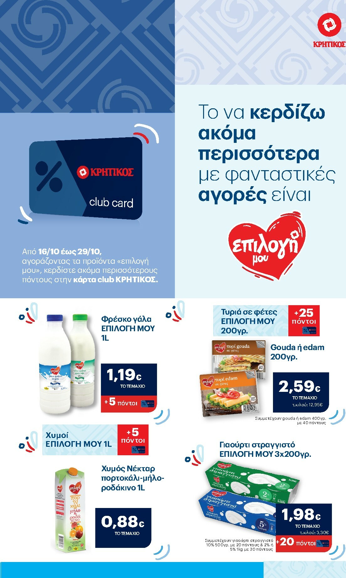 kritikos - Kritikos φυλλάδιο έγκυρο από 16/10 - 29/10