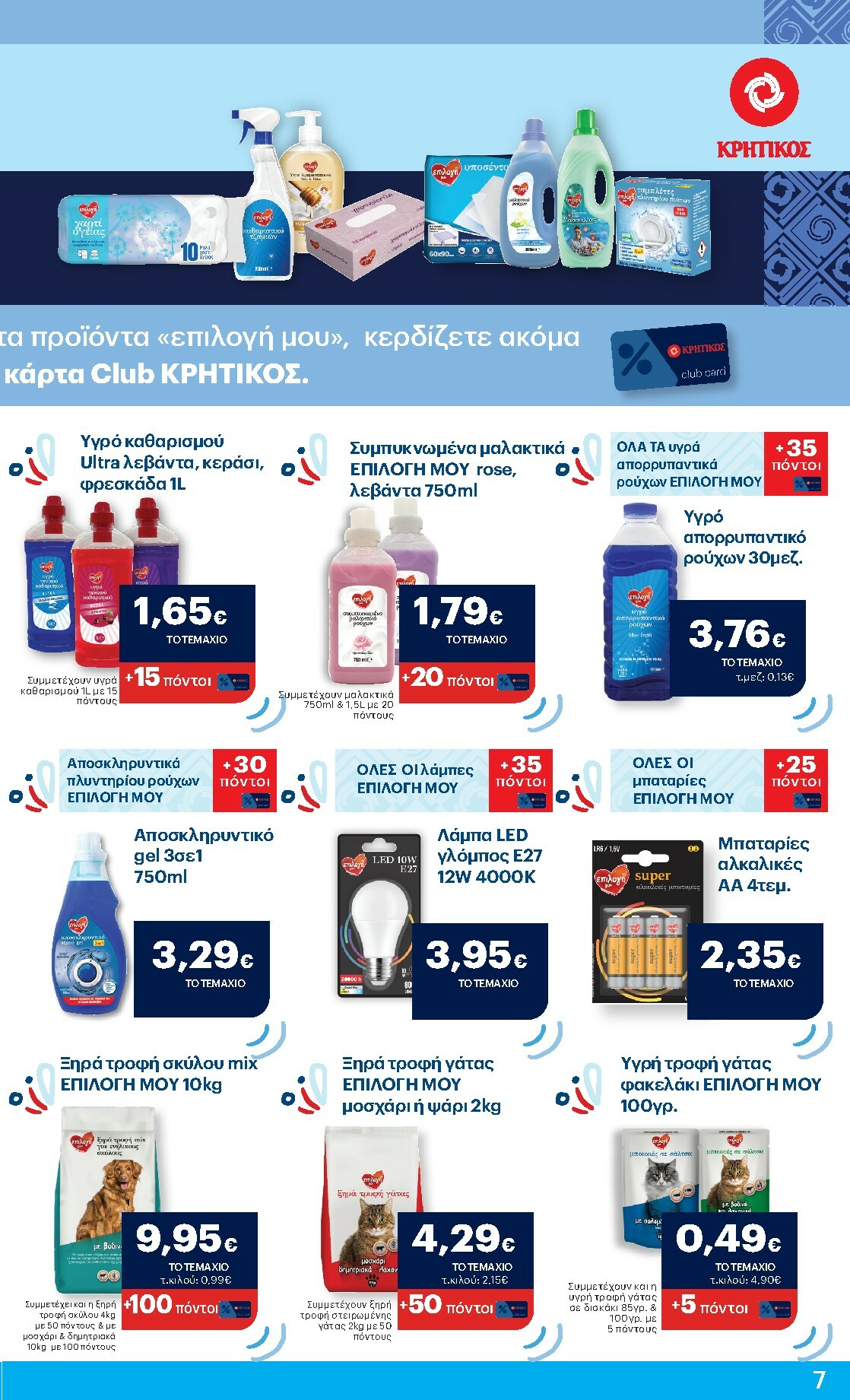 kritikos - Kritikos φυλλάδιο έγκυρο από 16/10 - 29/10 - page: 7