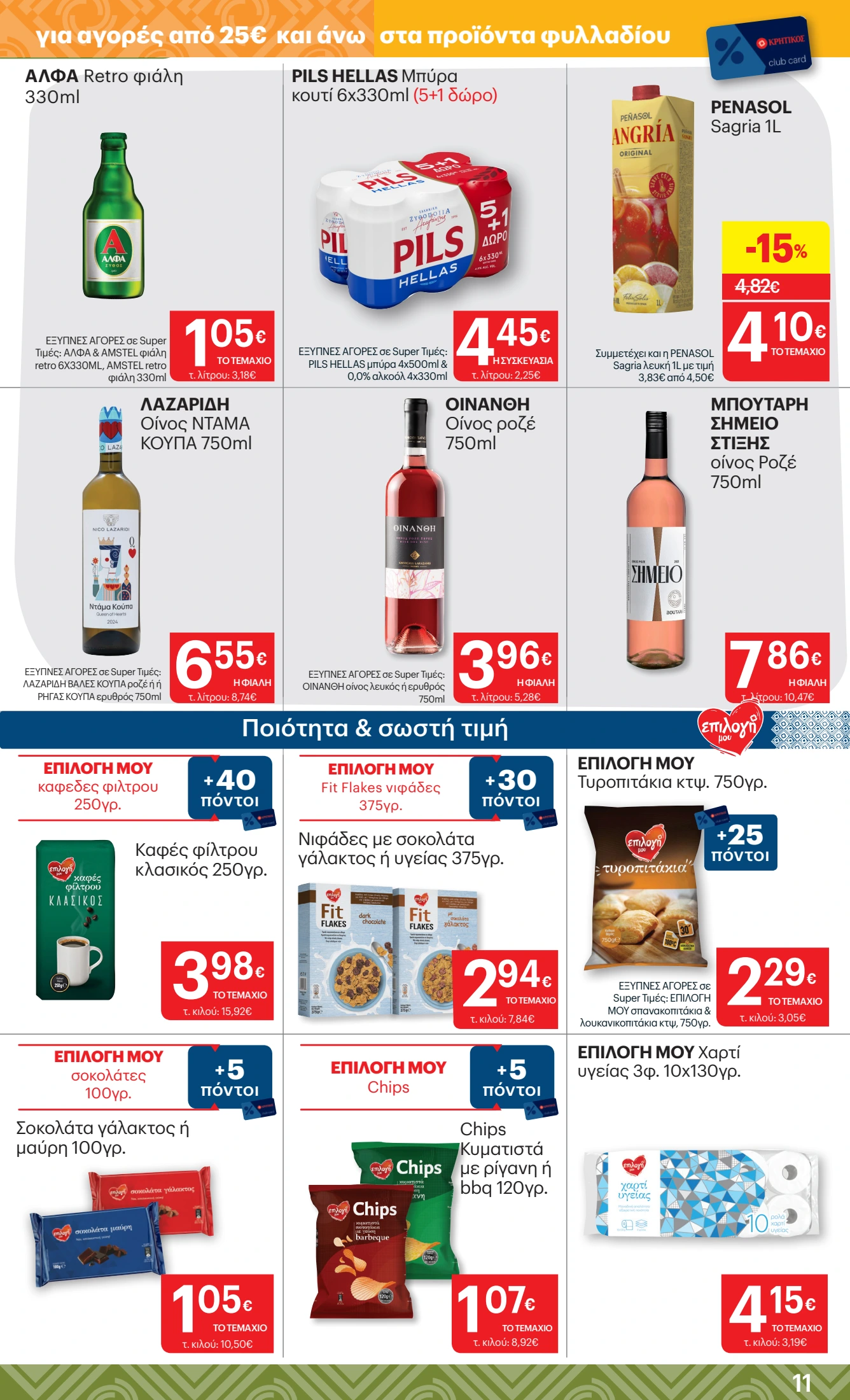 kritikos - Kritikos φυλλάδιο έγκυρο από 06/11 - 19/11 - page: 11