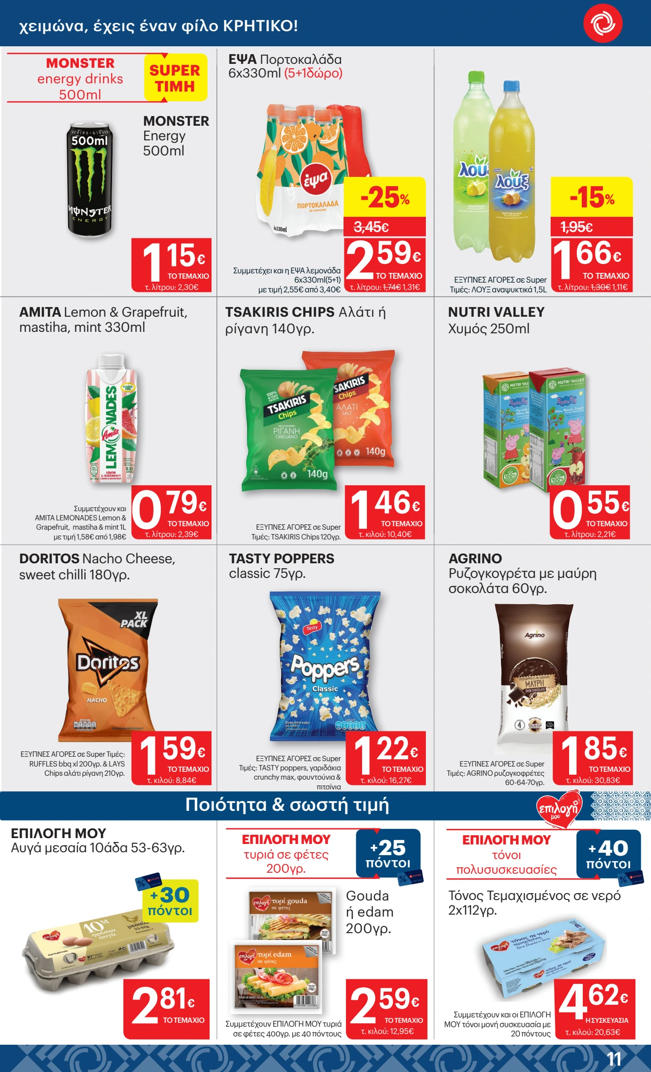 kritikos - Kritikos φυλλάδιο έγκυρο από 20/11 - 03/12 - page: 11