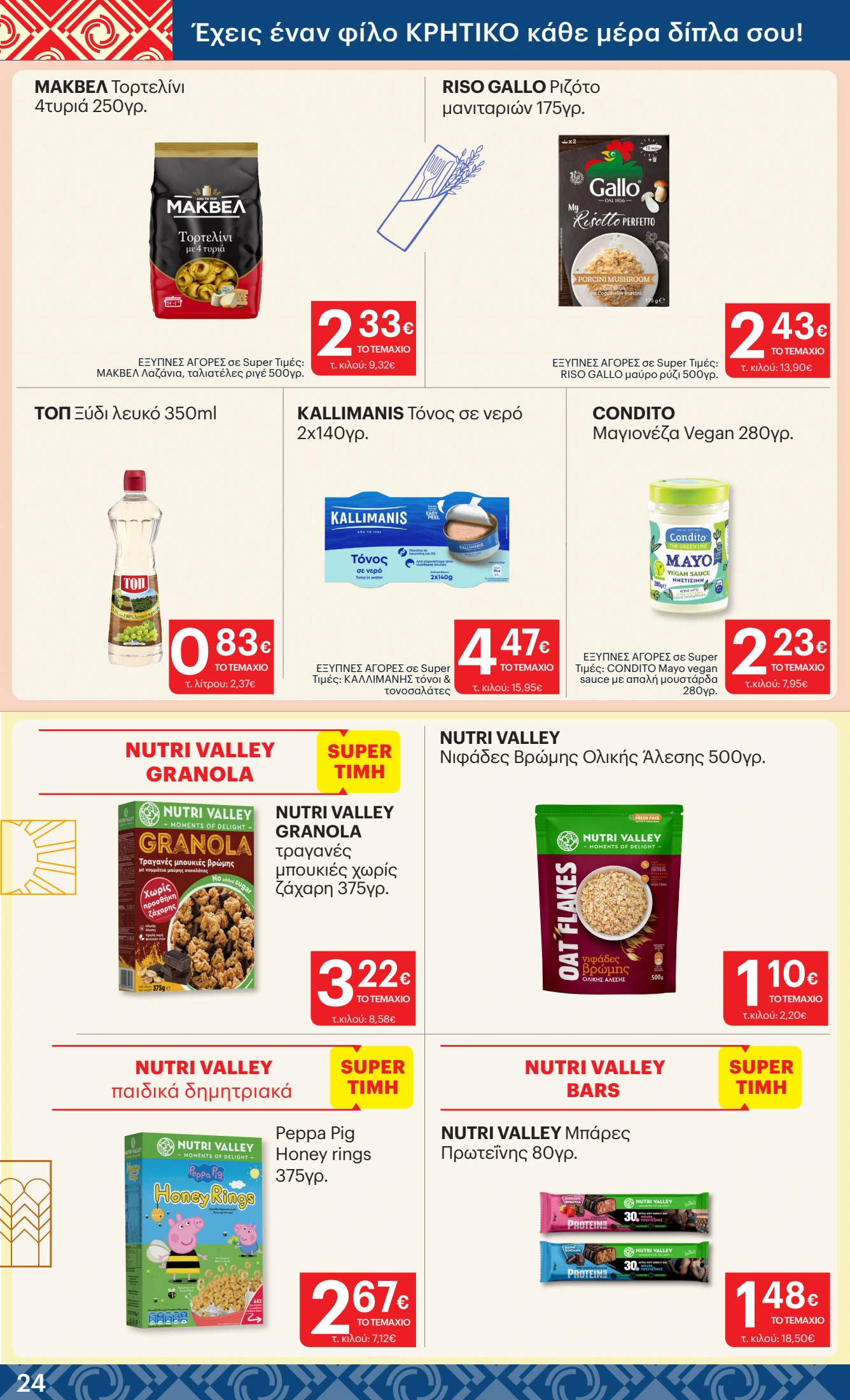 kritikos - Kritikos φυλλάδιο έγκυρο από 20/11 - 03/12 - page: 24