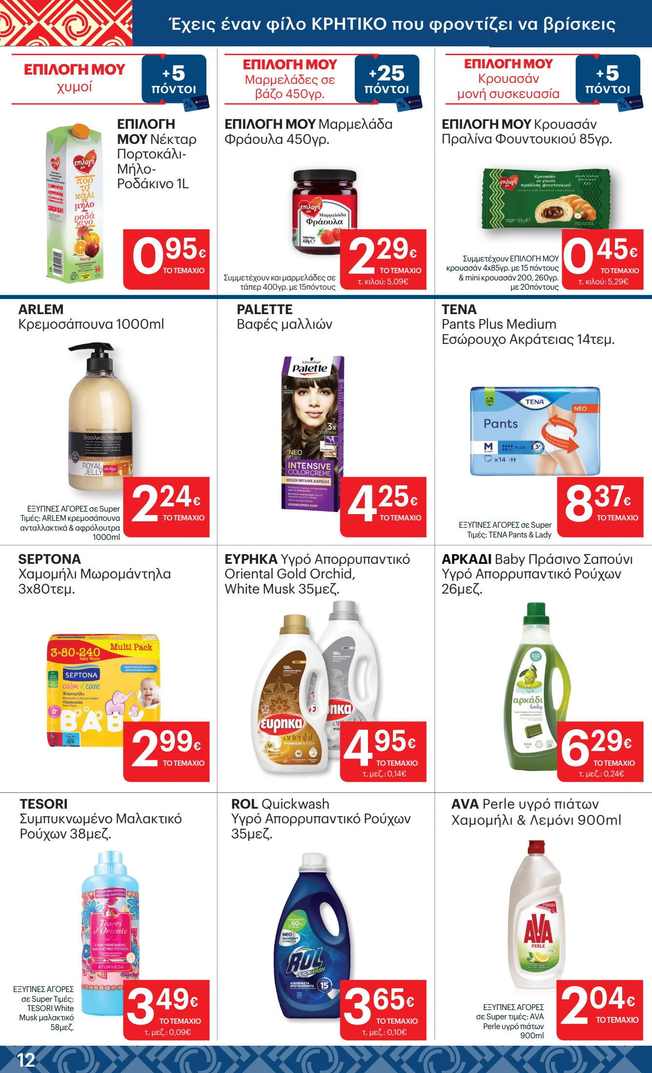 kritikos - Kritikos φυλλάδιο έγκυρο από 20/11 - 03/12 - page: 12