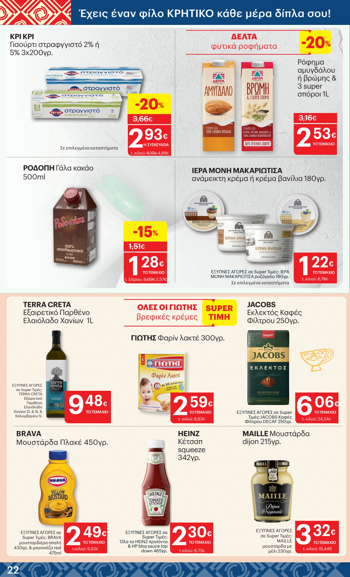 kritikos - Kritikos φυλλάδιο έγκυρο από 20/11 - 03/12 - page: 22