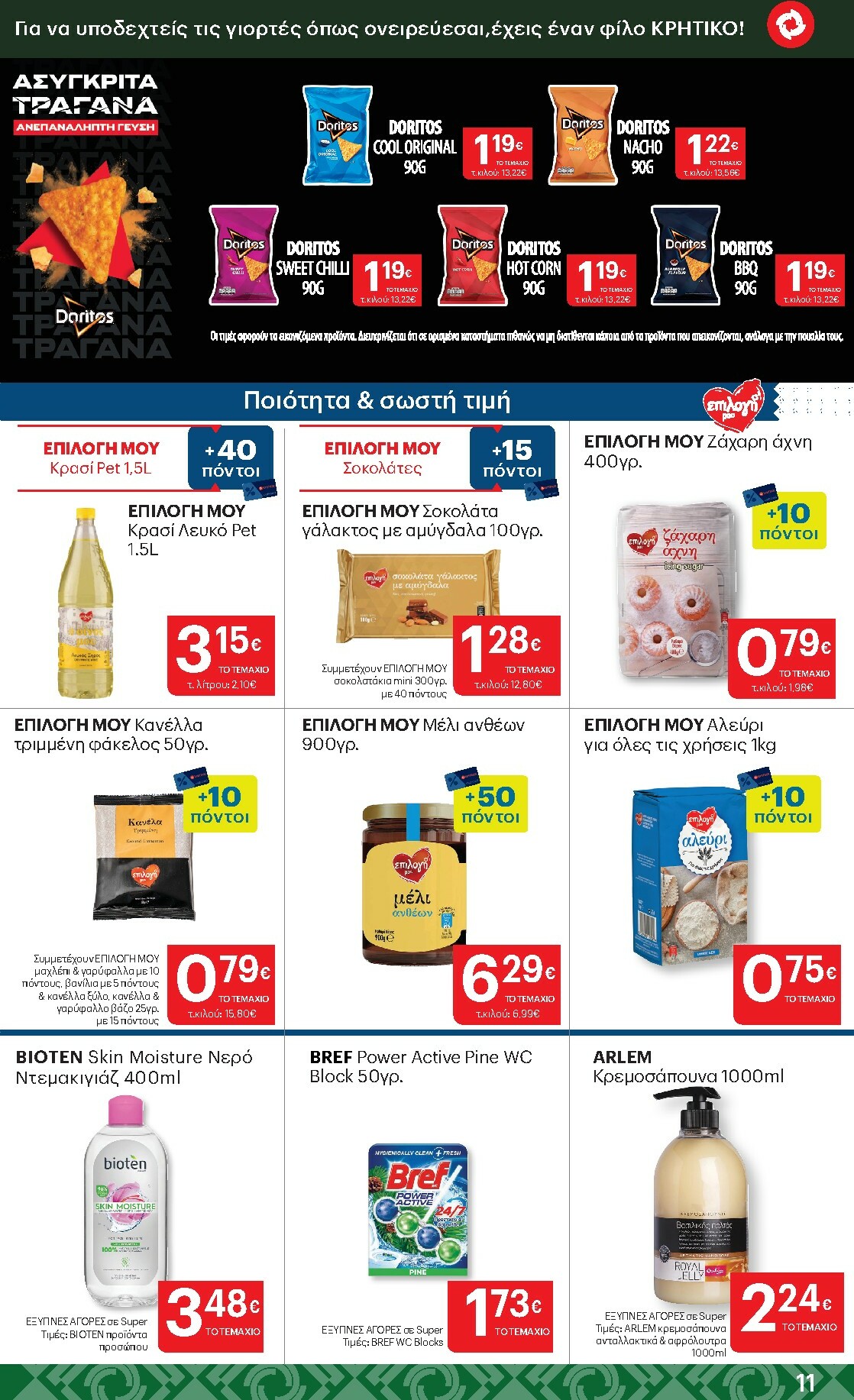 kritikos - Kritikos φυλλάδιο έγκυρο από 04/12 - 17/12 - page: 11