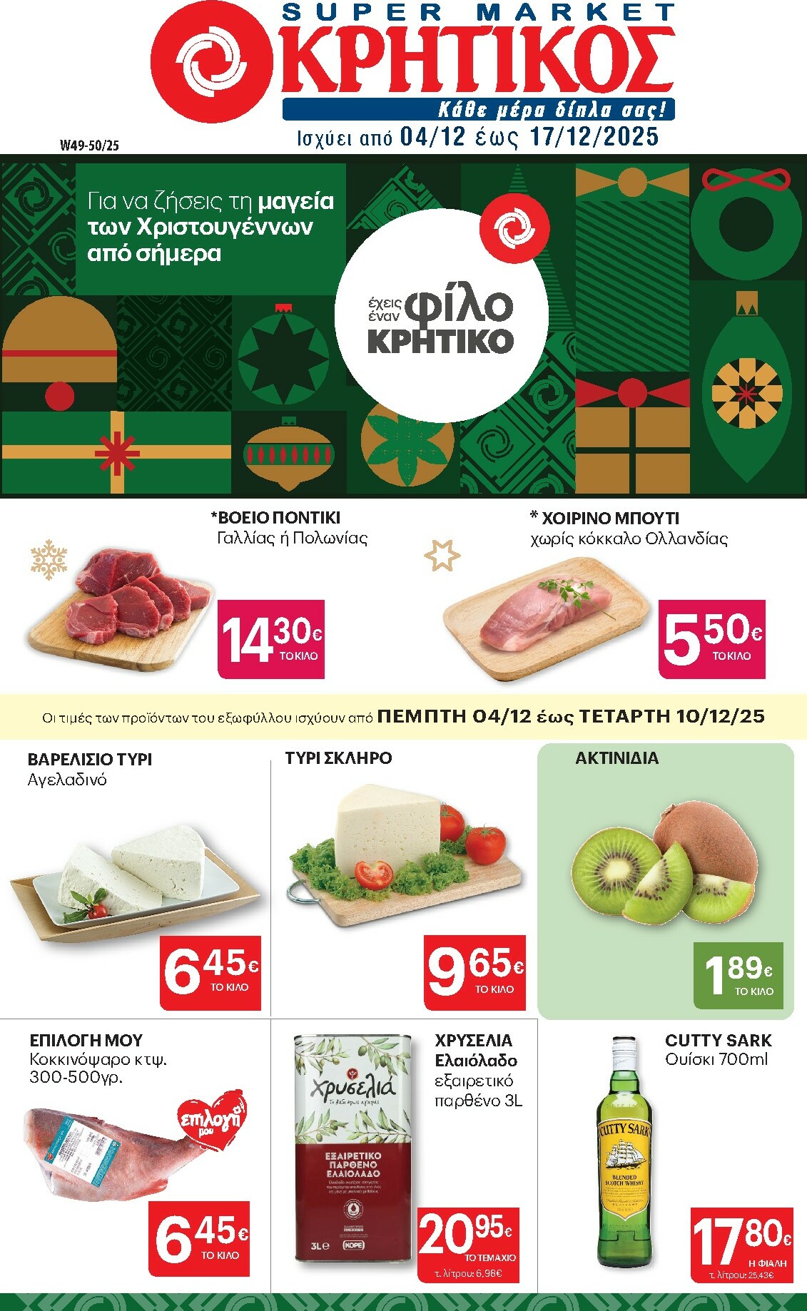 kritikos - Kritikos φυλλάδιο έγκυρο από 04/12 - 17/12