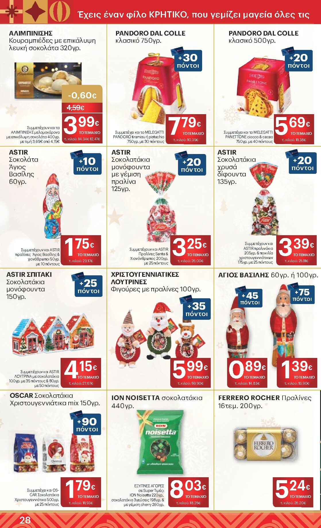 kritikos - Kritikos φυλλάδιο έγκυρο από 18/12 - 31/12 - page: 28