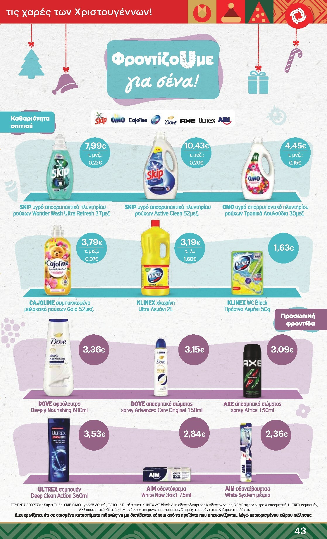 kritikos - Kritikos φυλλάδιο έγκυρο από 18/12 - 31/12 - page: 43