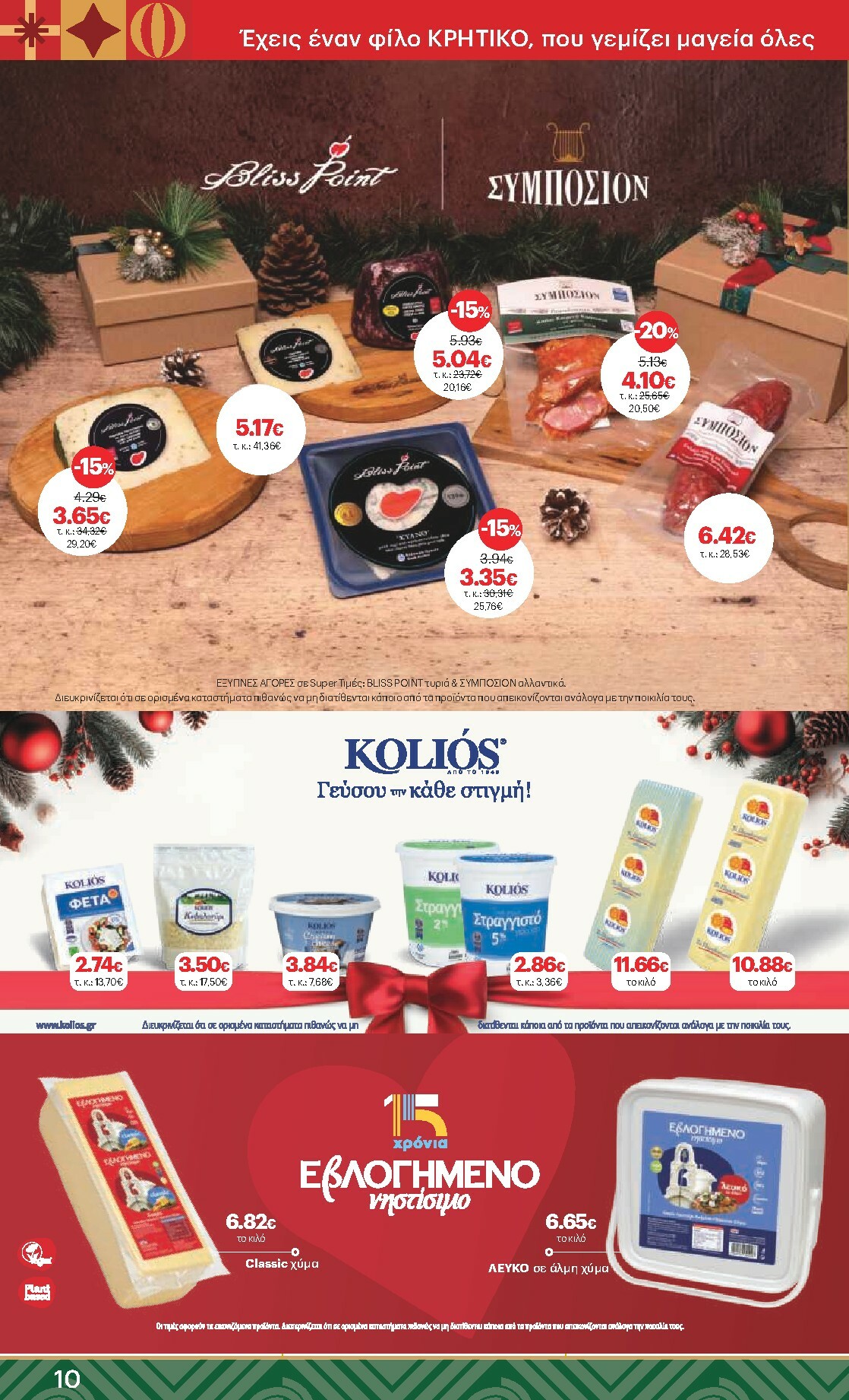 kritikos - Kritikos φυλλάδιο έγκυρο από 18/12 - 31/12 - page: 10