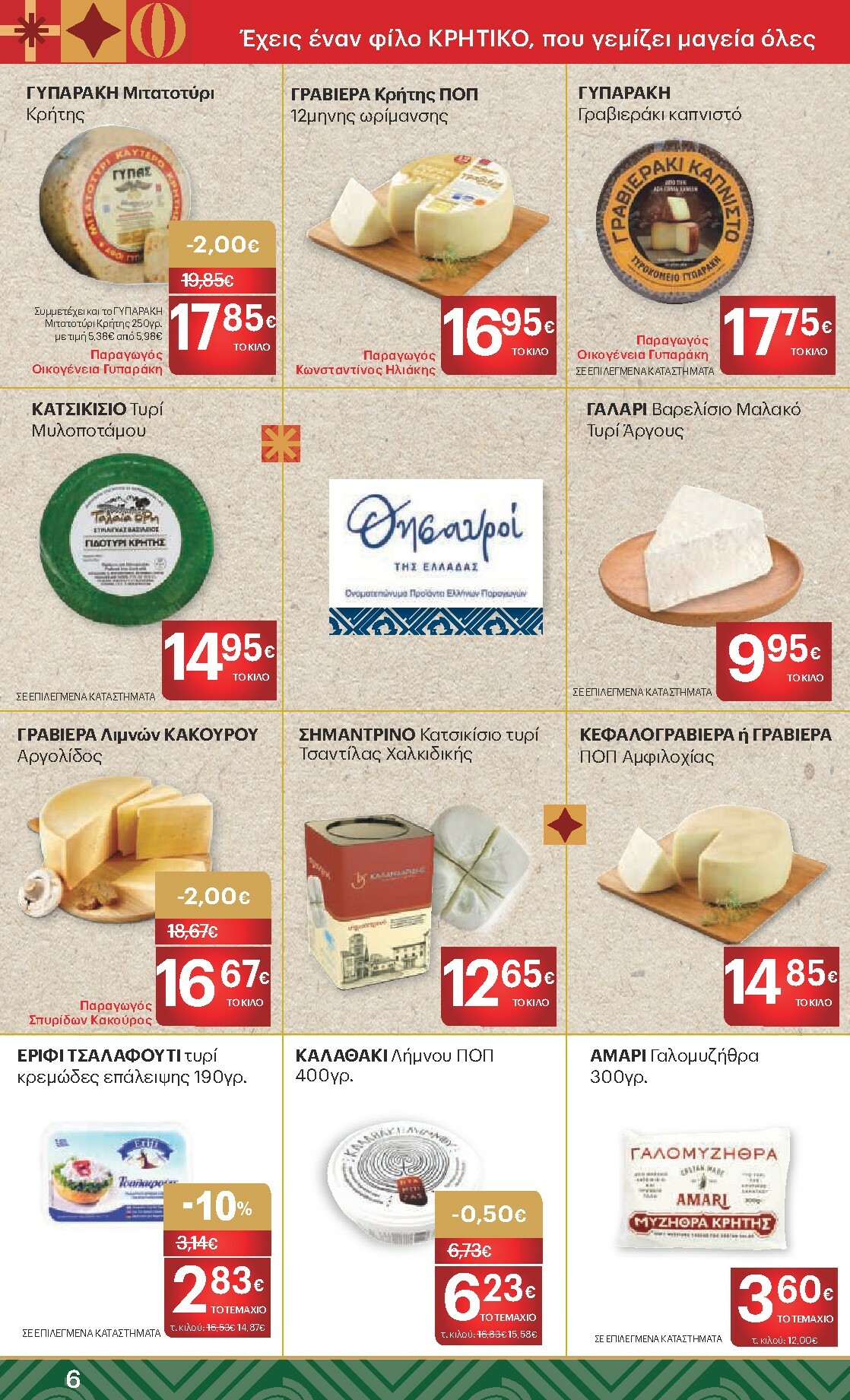 kritikos - Kritikos φυλλάδιο έγκυρο από 18/12 - 31/12 - page: 6