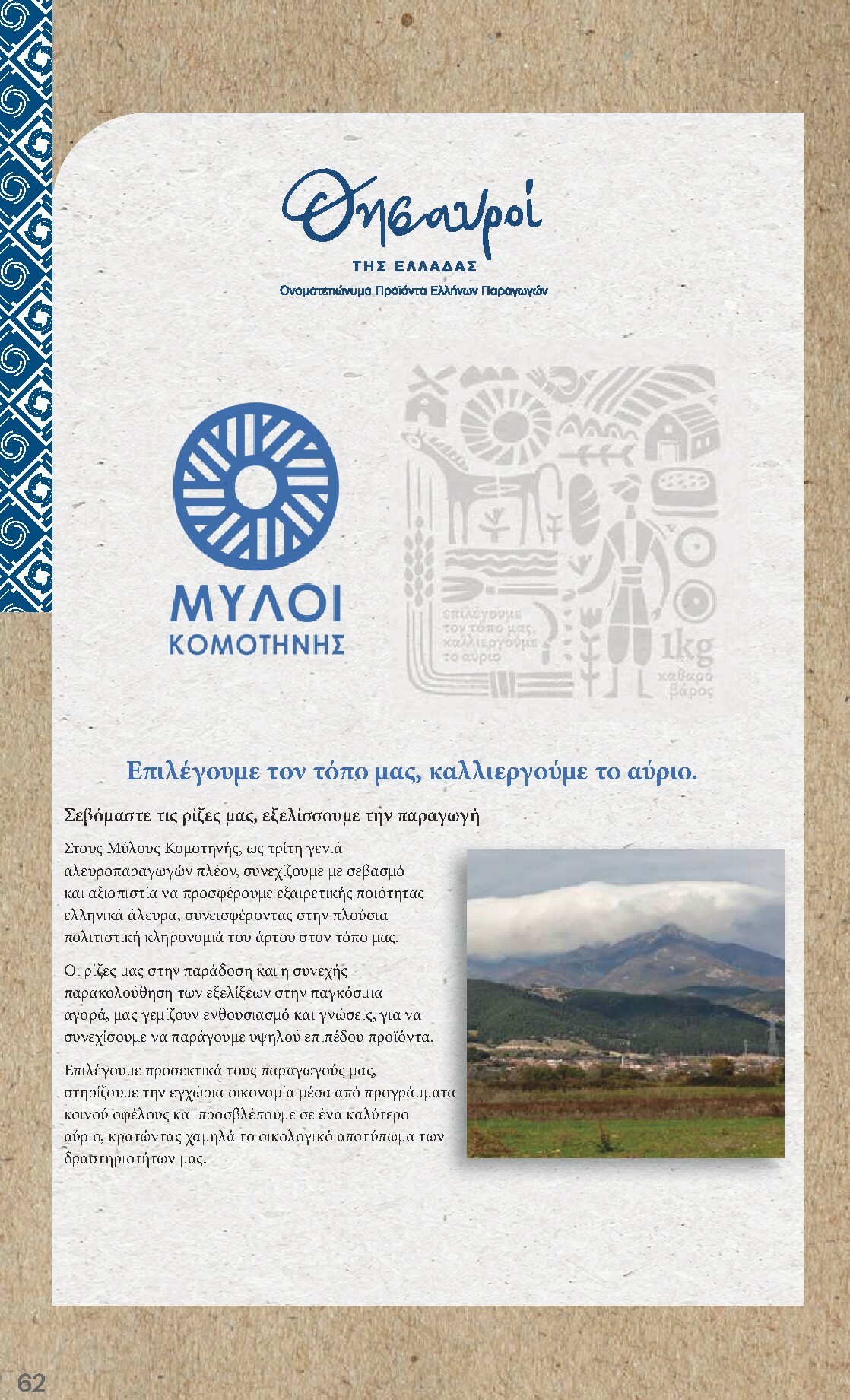 kritikos - Kritikos φυλλάδιο έγκυρο από 18/12 - 31/12 - page: 62