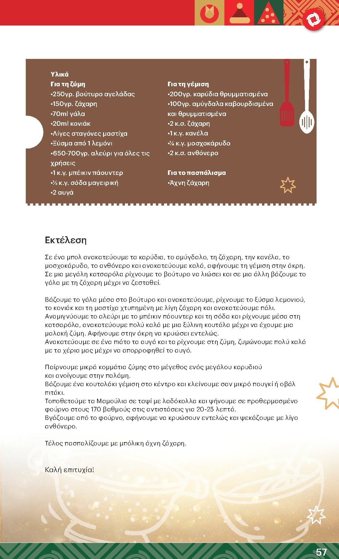 kritikos - Kritikos φυλλάδιο έγκυρο από 18/12 - 31/12 - page: 57