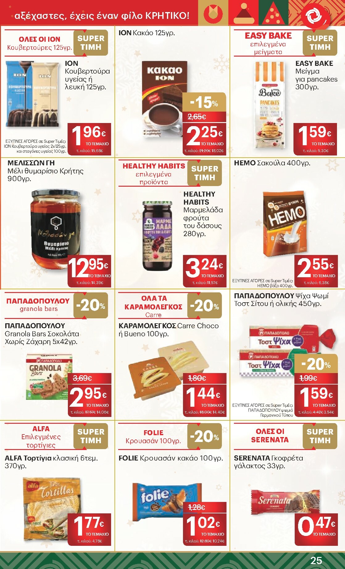 kritikos - Kritikos φυλλάδιο έγκυρο από 18/12 - 31/12 - page: 25