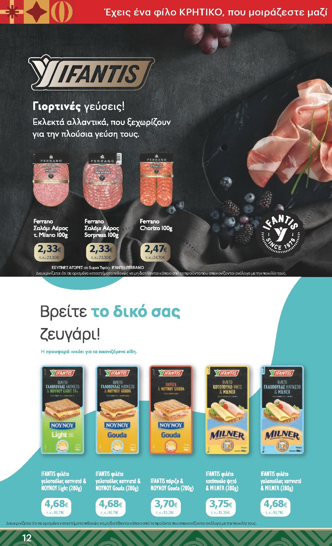 kritikos - Kritikos φυλλάδιο έγκυρο από 18/12 - 31/12 - page: 12