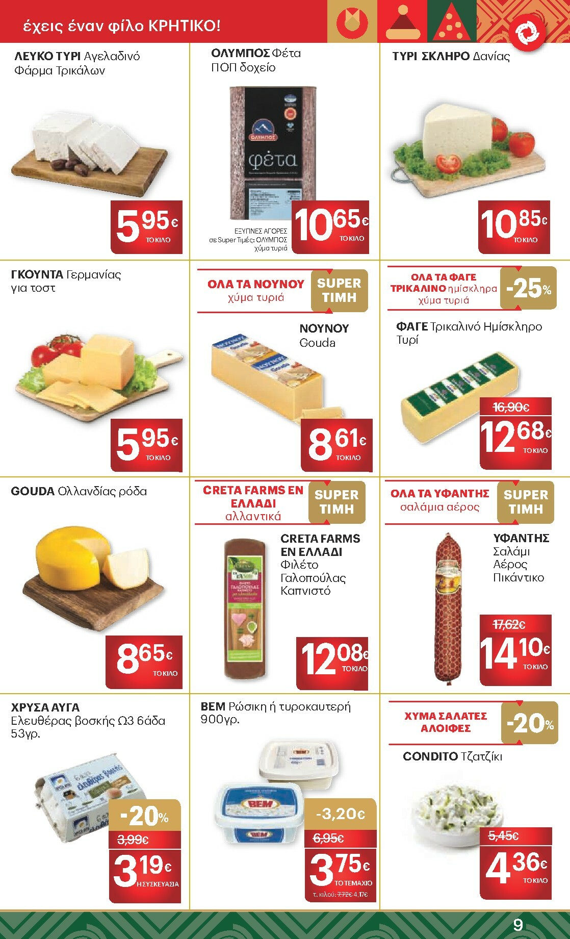 kritikos - Kritikos φυλλάδιο έγκυρο από 18/12 - 31/12 - page: 9