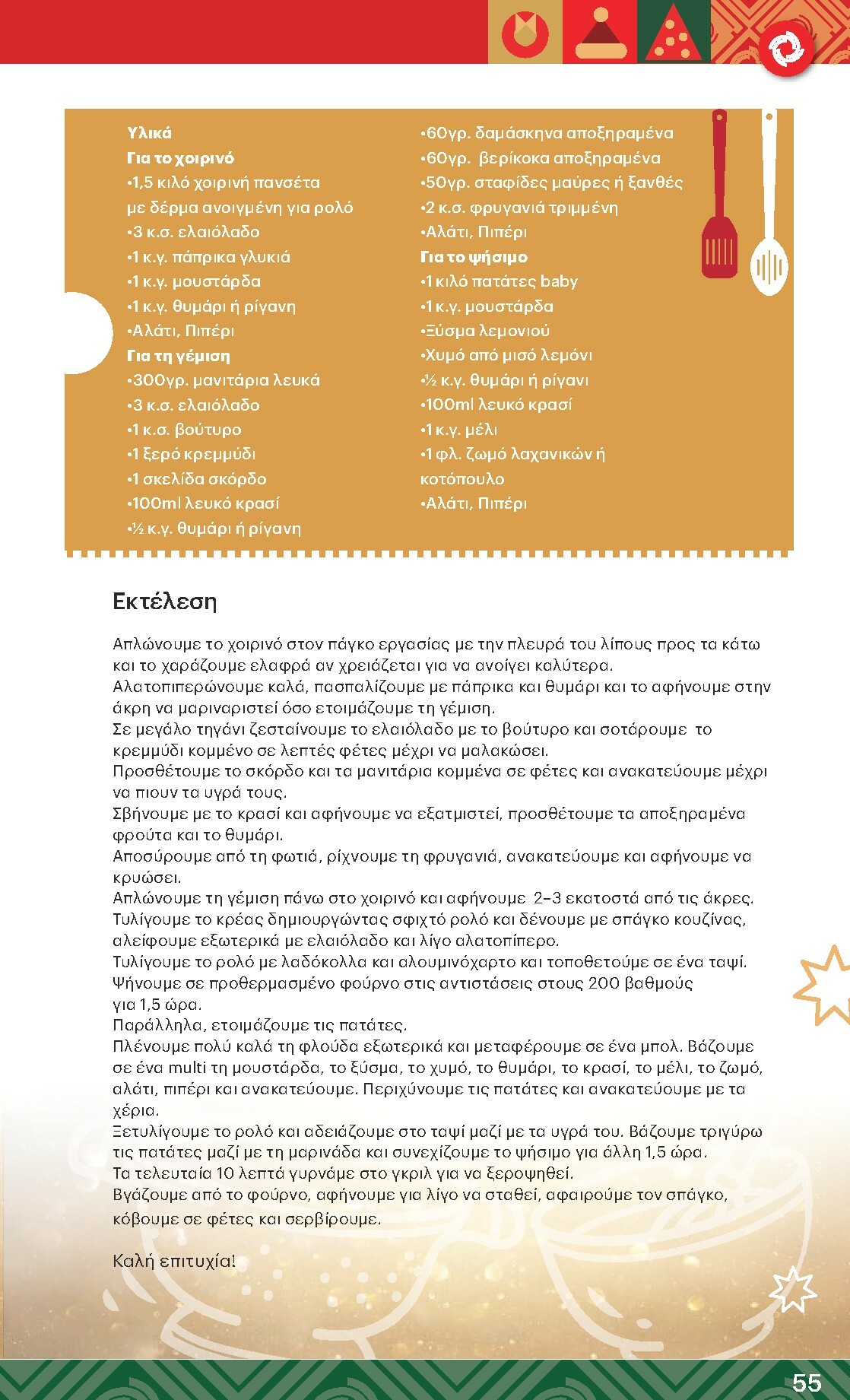 kritikos - Kritikos φυλλάδιο έγκυρο από 18/12 - 31/12 - page: 55