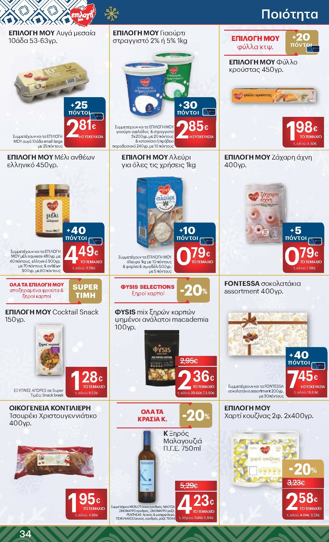 kritikos - Kritikos φυλλάδιο έγκυρο από 18/12 - 31/12 - page: 34