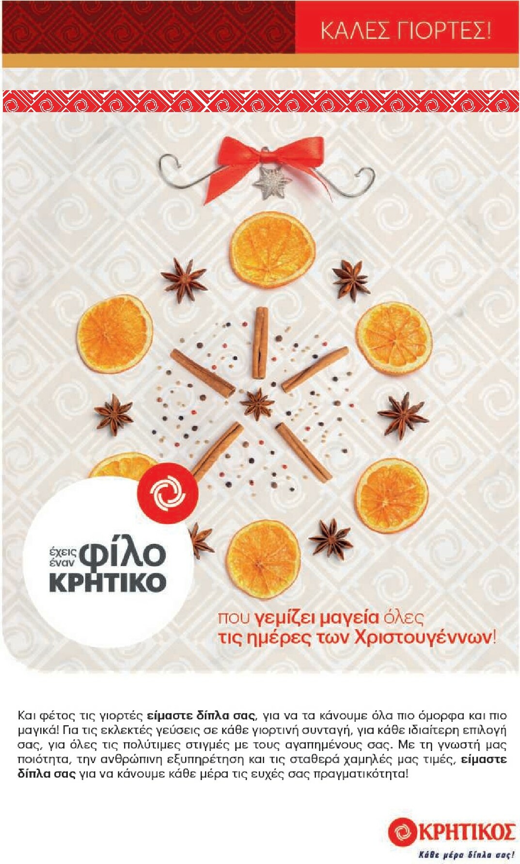 kritikos - Kritikos φυλλάδιο έγκυρο από 18/12 - 31/12 - page: 66
