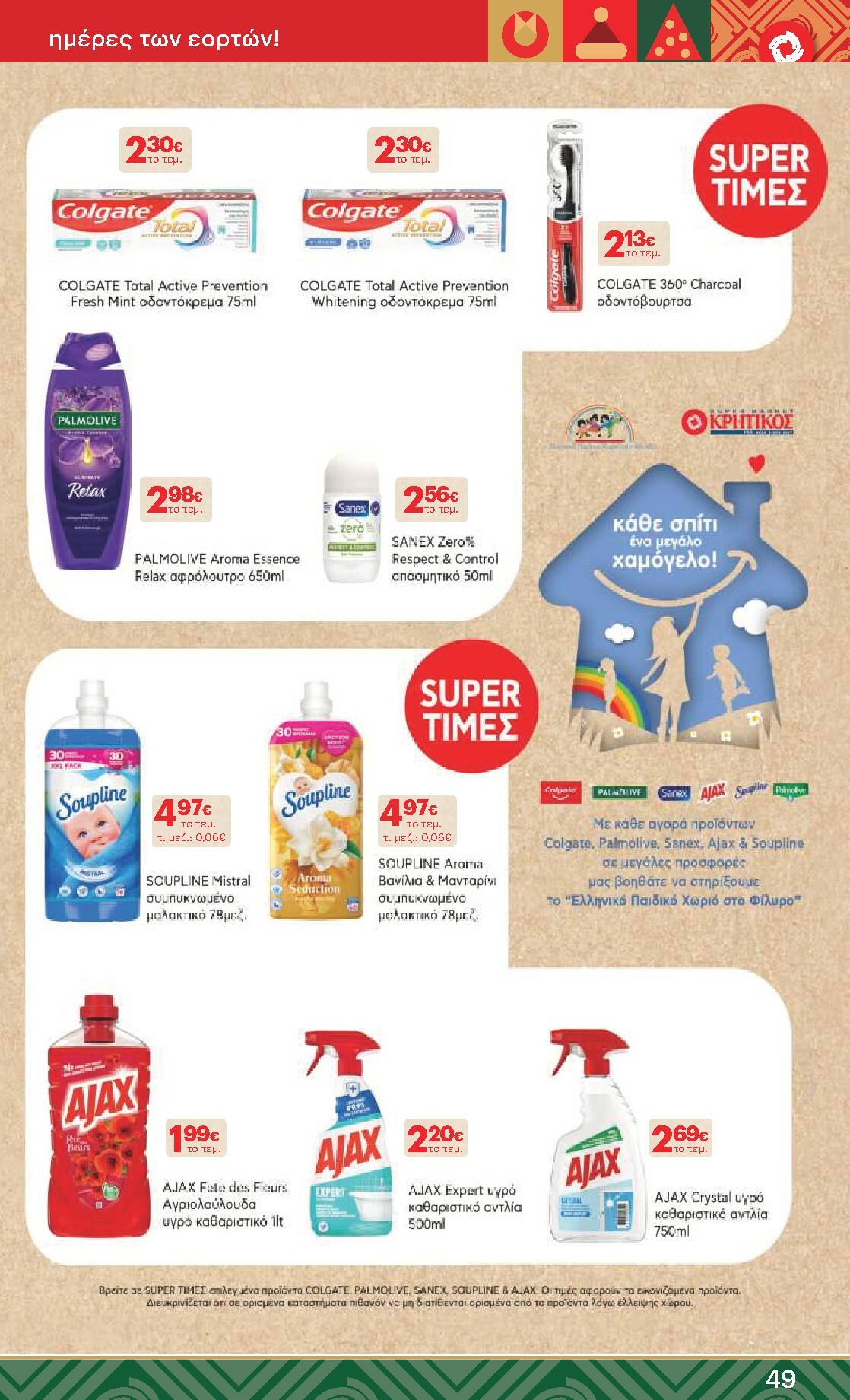 kritikos - Kritikos φυλλάδιο έγκυρο από 18/12 - 31/12 - page: 49