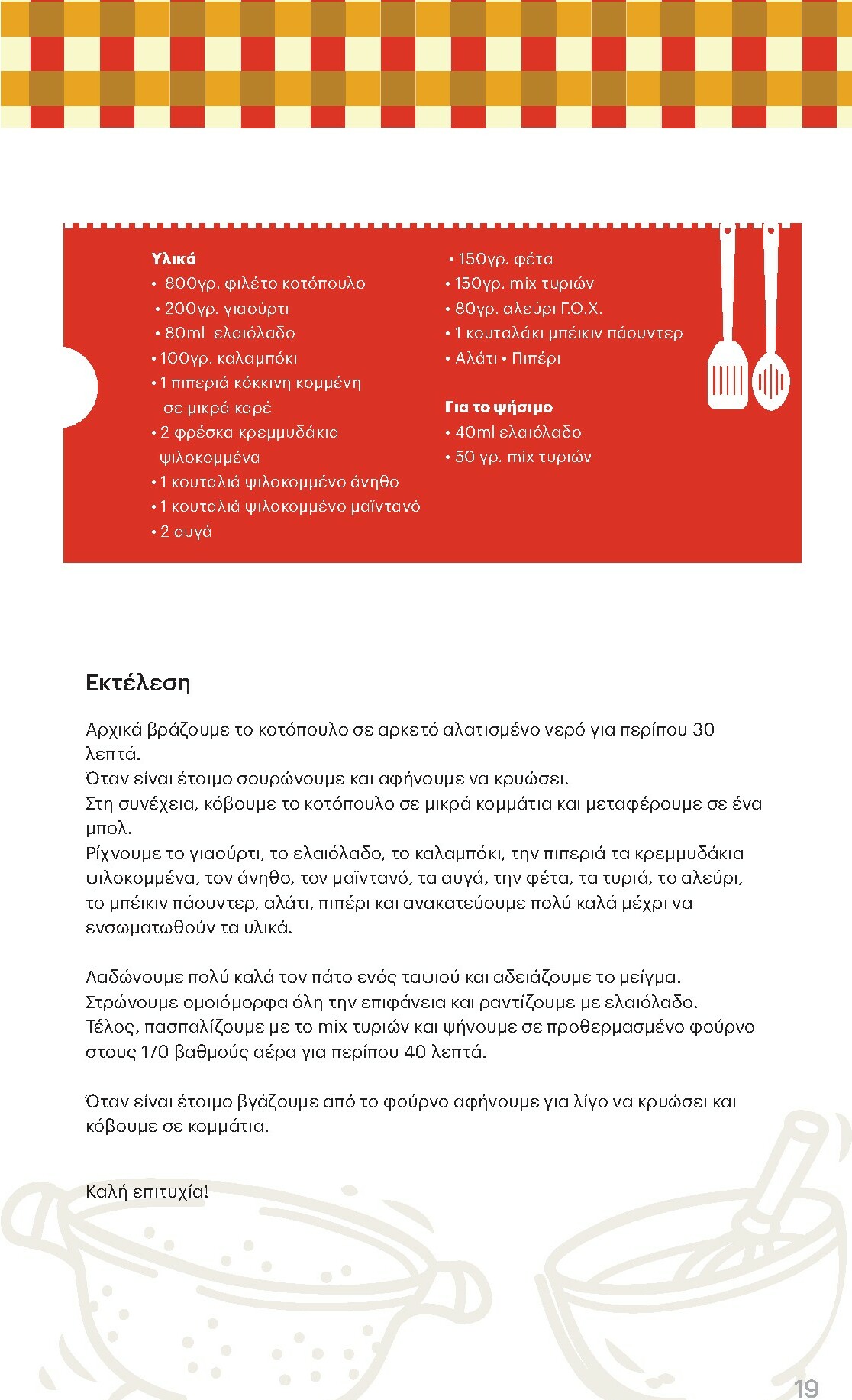 kritikos - Kritikos φυλλάδιο έγκυρο από 08/01 - 21/01 - page: 19