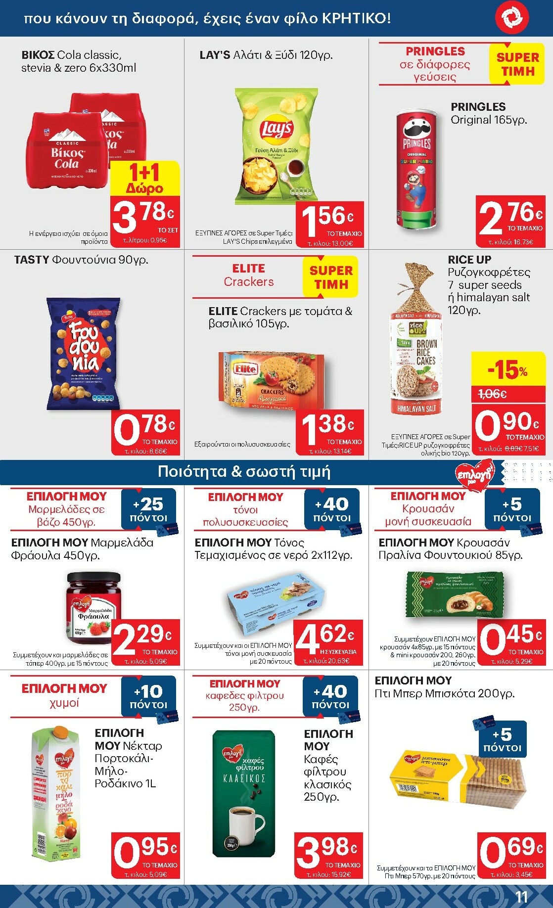 kritikos - Kritikos φυλλάδιο έγκυρο από 08/01 - 21/01 - page: 11