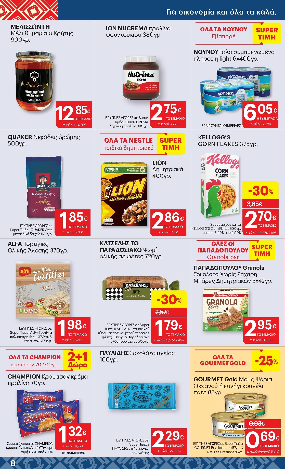 kritikos - Kritikos φυλλάδιο έγκυρο από 22/01 - 04/02 - page: 8