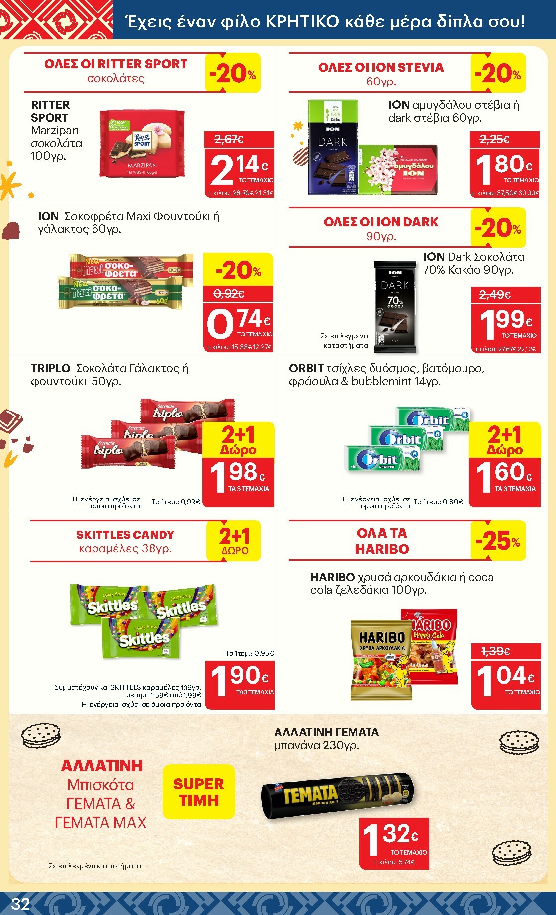 kritikos - Kritikos φυλλάδιο έγκυρο από 22/01 - 04/02 - page: 32