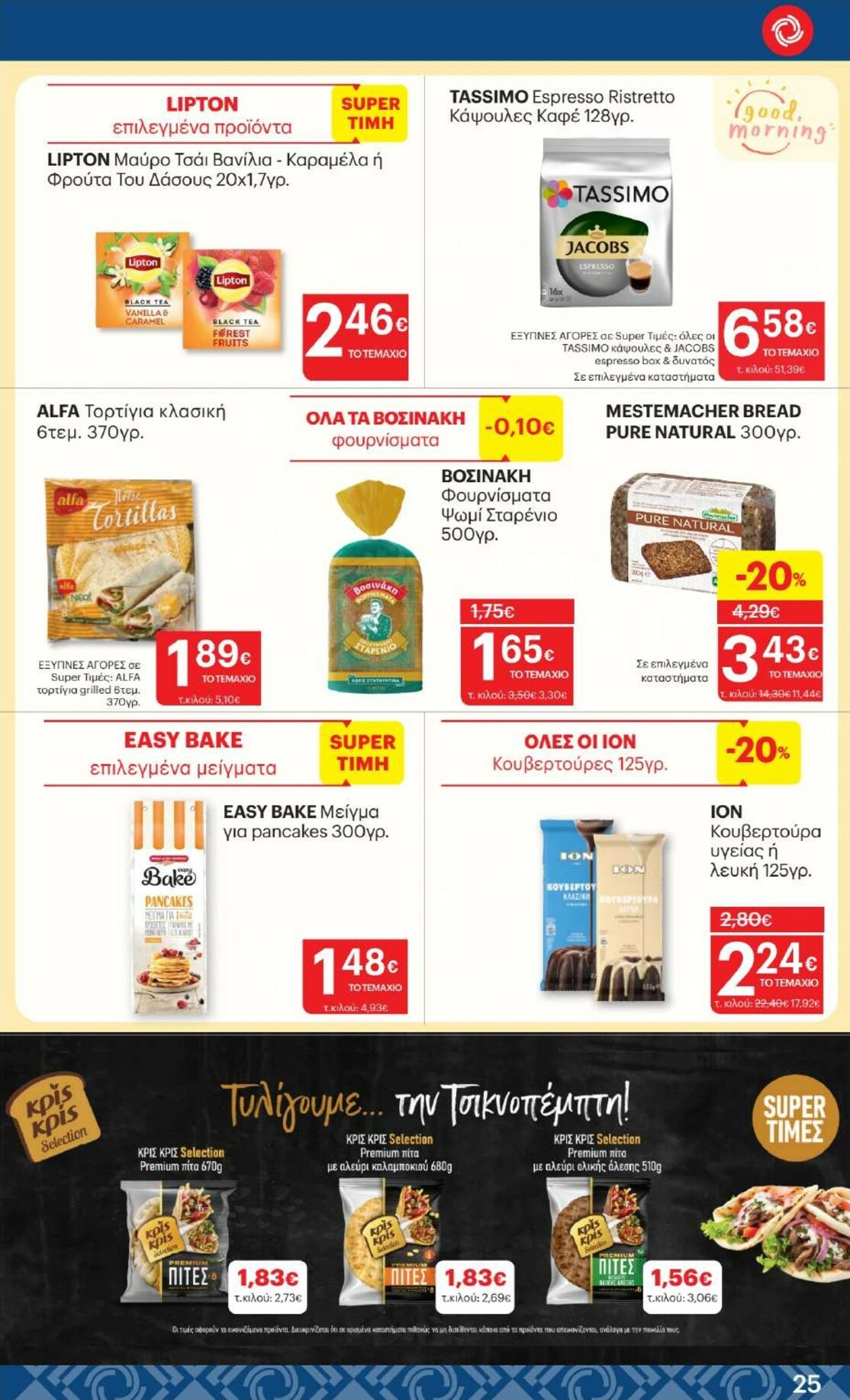 kritikos - Kritikos φυλλάδιο έγκυρο από 05/02/2026 - 18/02/2026 - page: 25