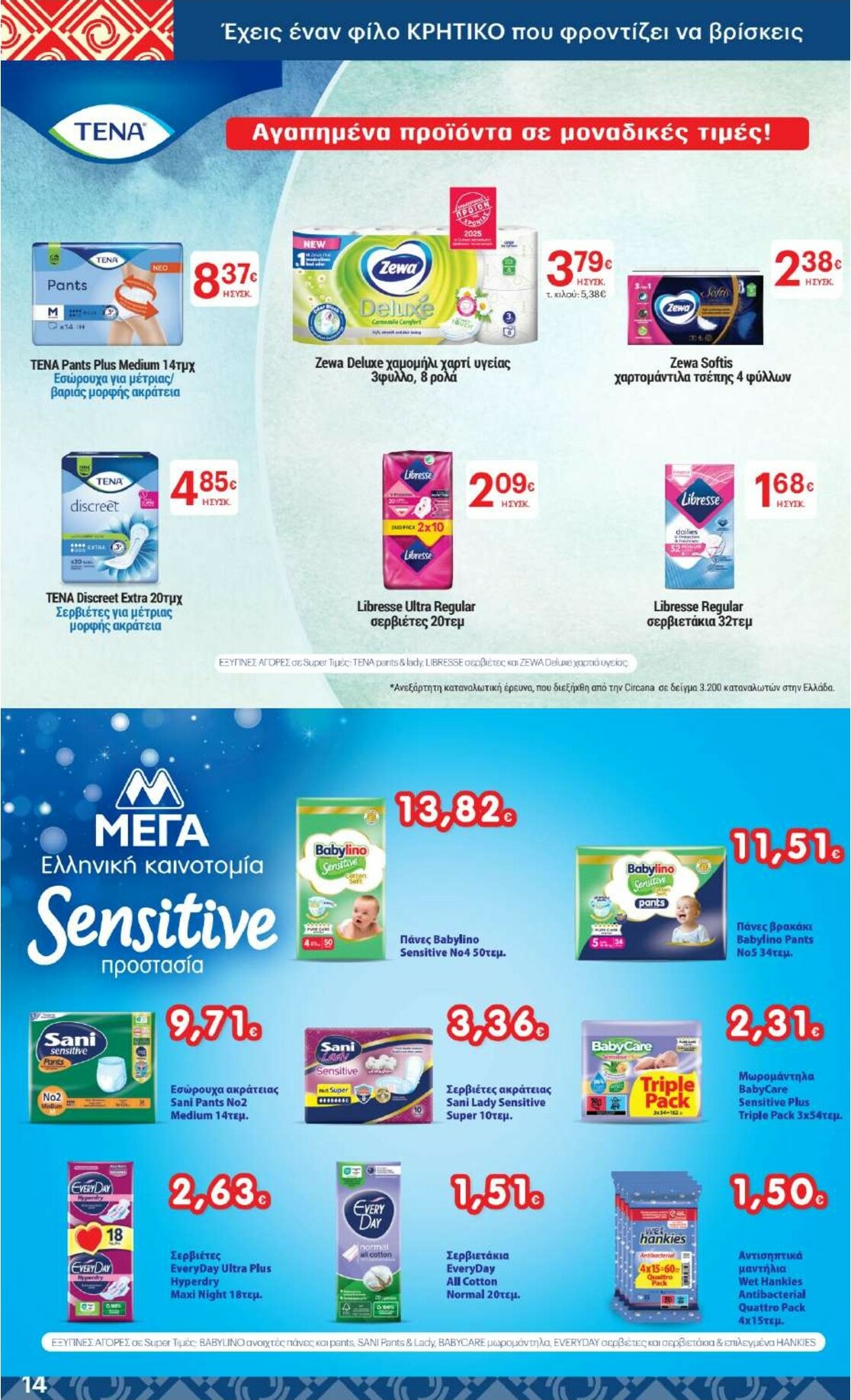 kritikos - Kritikos φυλλάδιο έγκυρο από 05/02/2026 - 18/02/2026 - page: 14